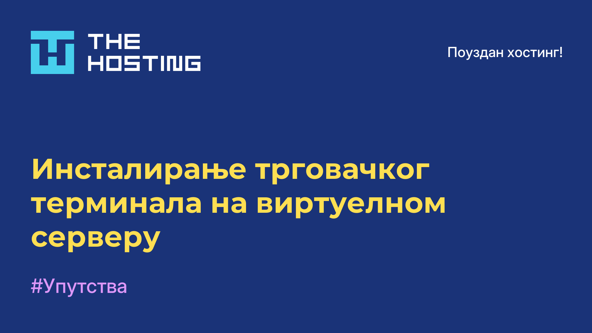 Инсталирање трговачког терминала на виртуелном серверу