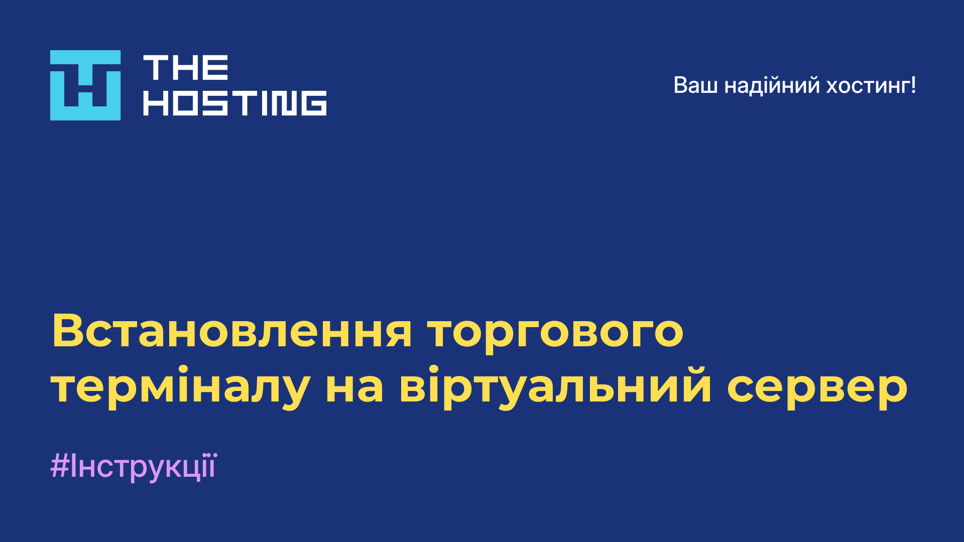 Встановлення торгового терміналу на віртуальний сервер