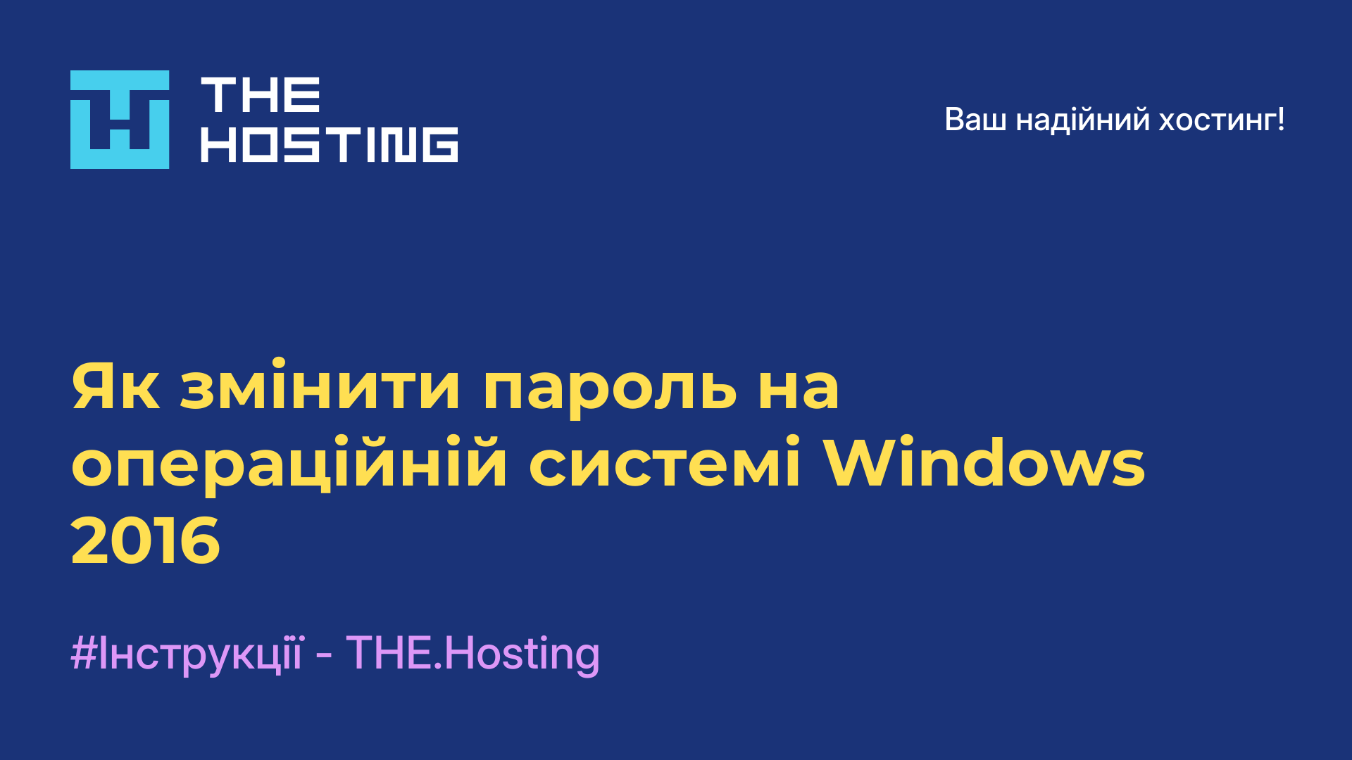 Як змінити пароль на операційній системі Windows 2016
