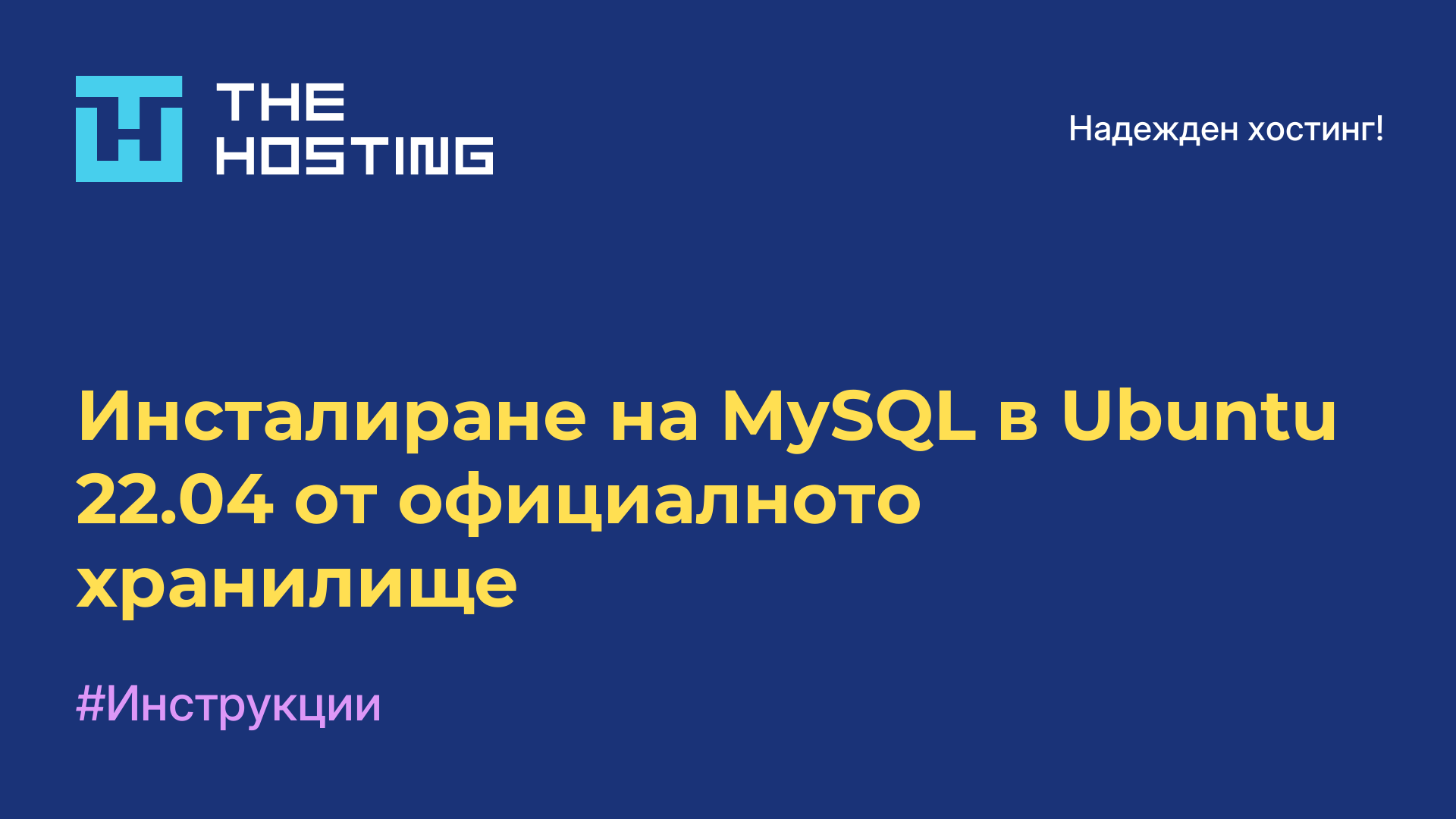 Инсталиране на MySQL в Ubuntu 22.04 от официалното хранилище