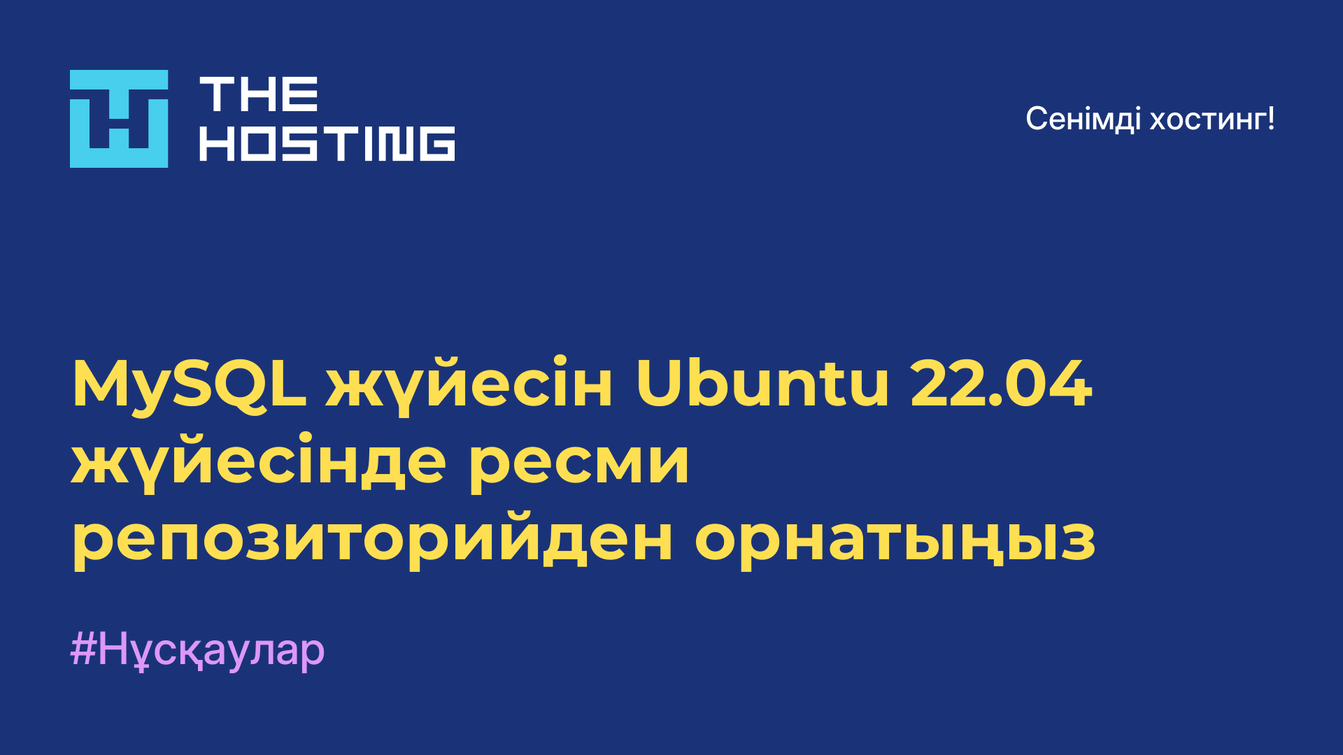 MySQL жүйесін Ubuntu 22.04 жүйесінде ресми репозиторийден орнатыңыз