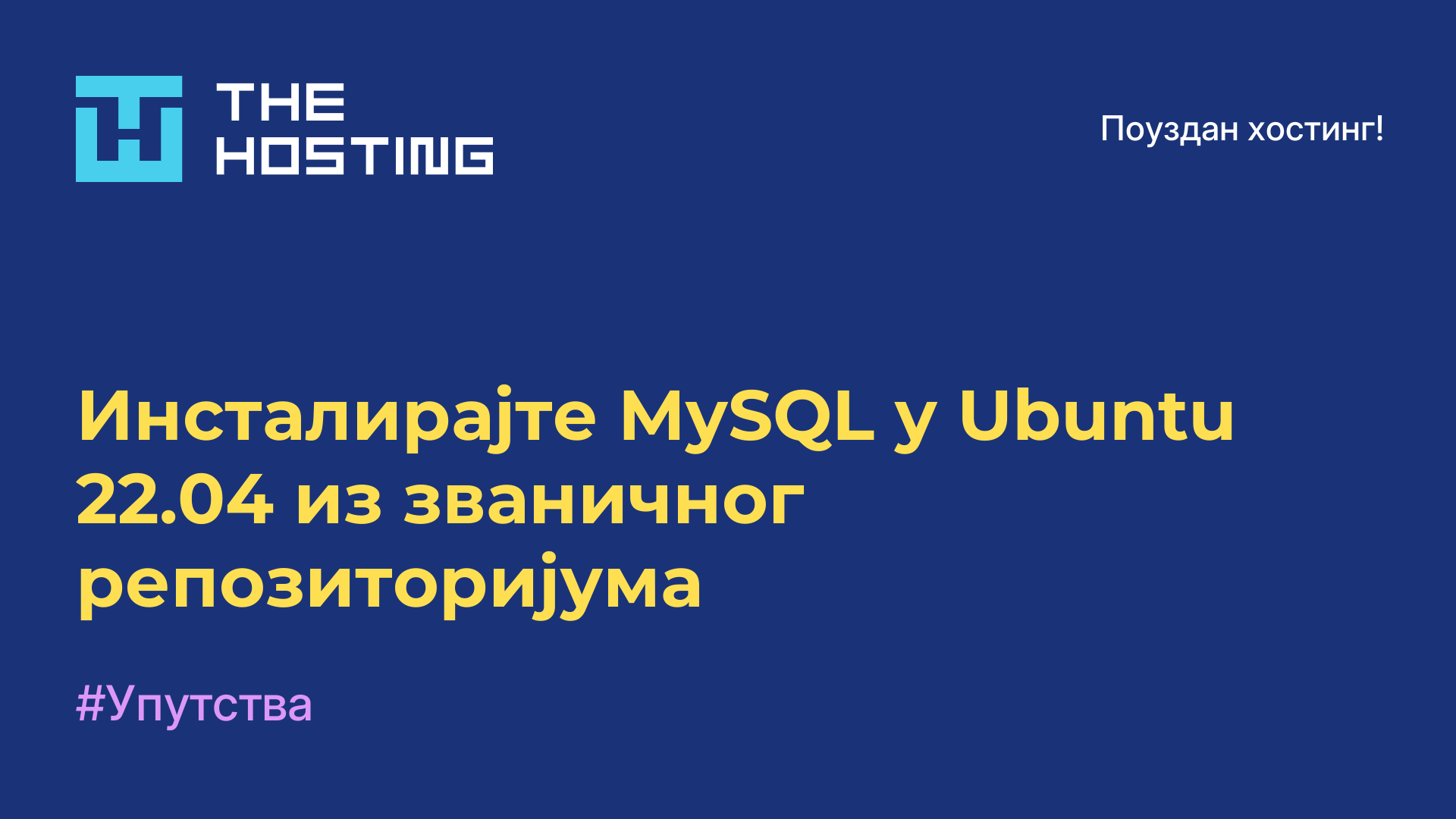 Инсталирајте MySQL у Ubuntu 22.04 из званичног репозиторијума