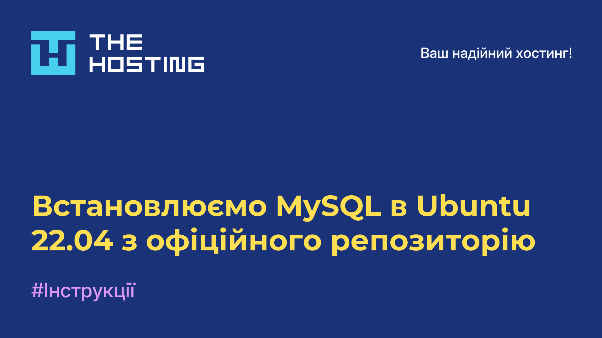 Встановлюємо MySQL в Ubuntu 22.04 з офіційного репозиторію