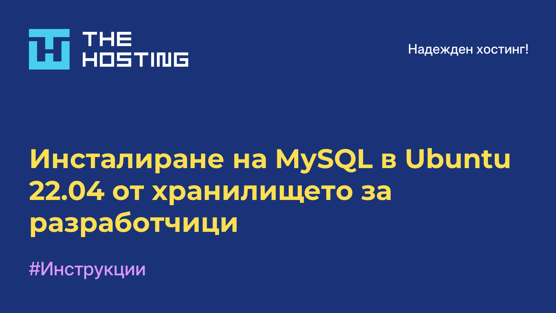 Инсталиране на MySQL в Ubuntu 22.04 от хранилището за разработчици