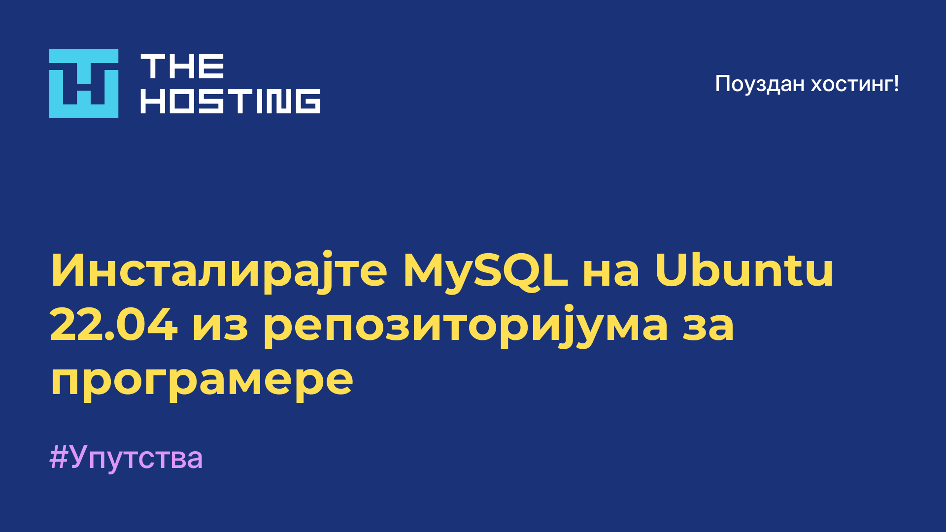 Инсталирајте MySQL на Ubuntu 22.04 из репозиторијума за програмере