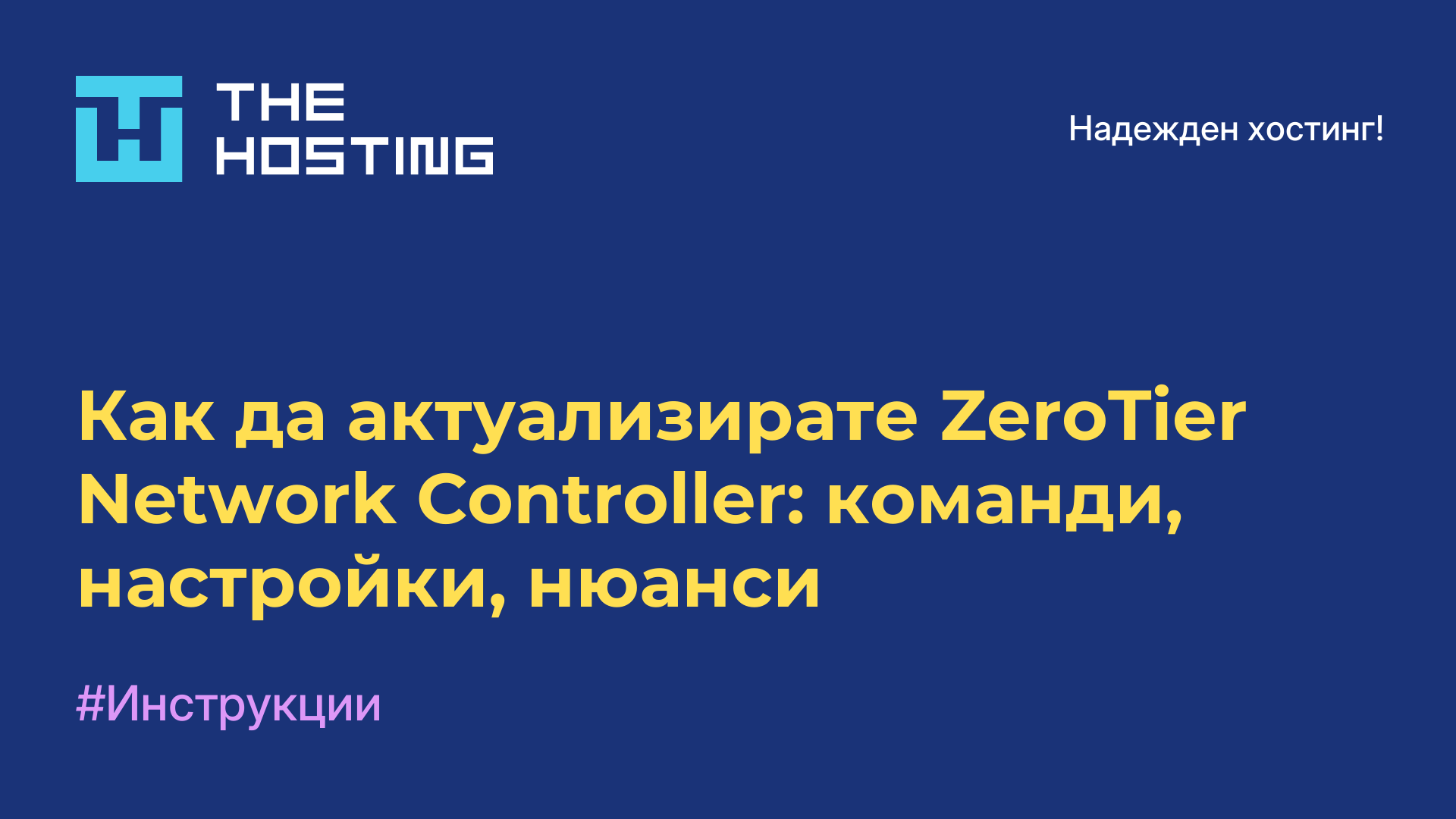 Как да актуализирате ZeroTier Network Controller: команди, настройки, нюанси