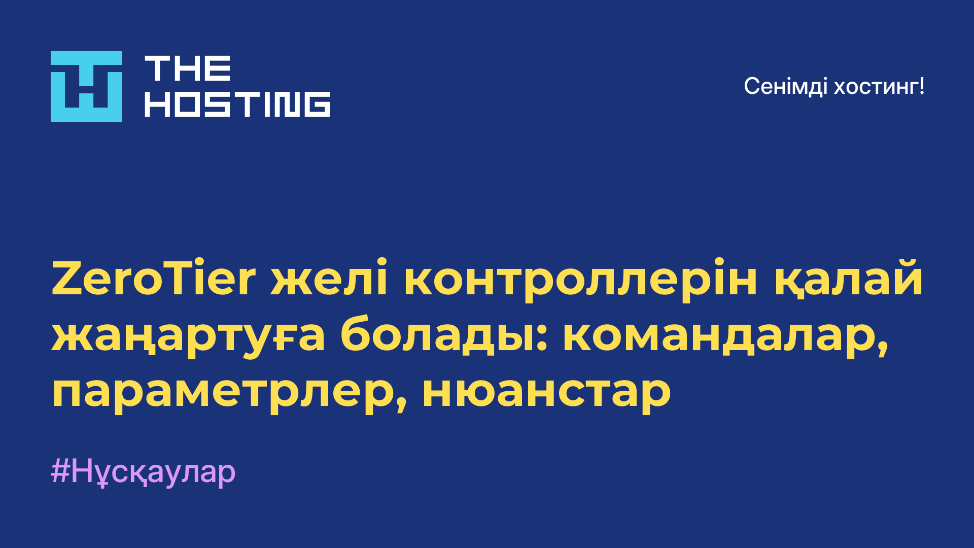 ZeroTier желі контроллерін қалай жаңартуға болады: командалар, параметрлер, нюанстар
