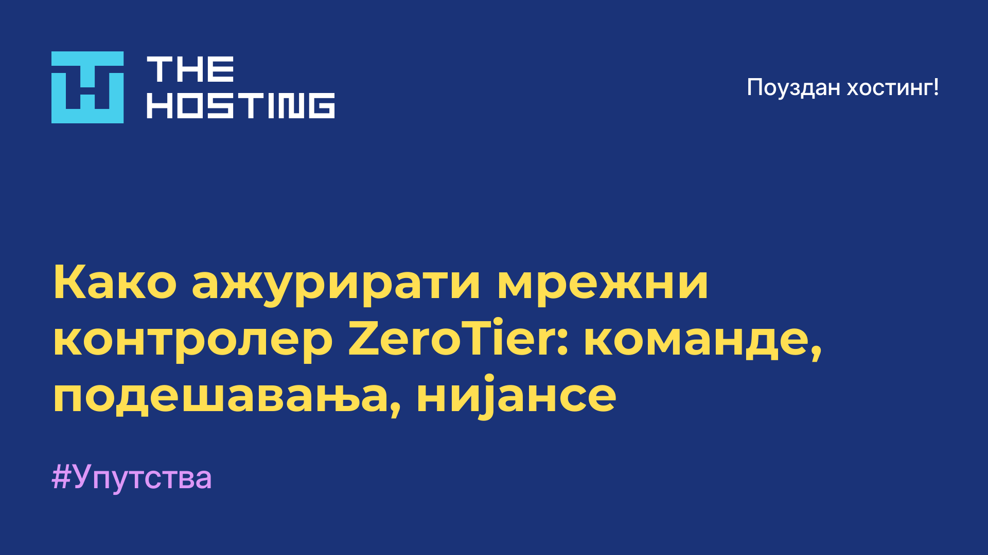 Како ажурирати мрежни контролер ZeroTier: команде, подешавања, нијансе