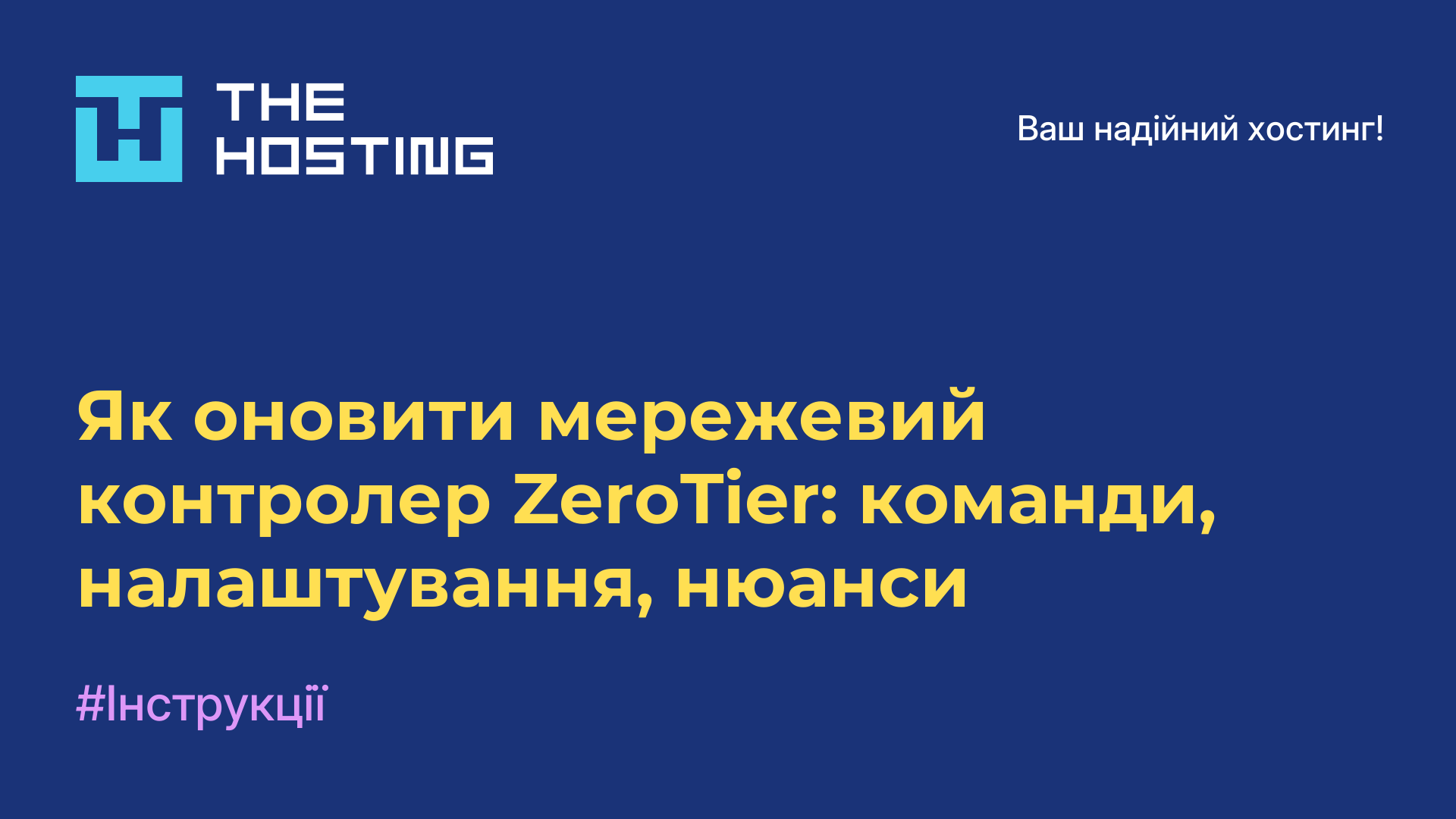 Як оновити мережевий контролер ZeroTier: команди, налаштування, нюанси