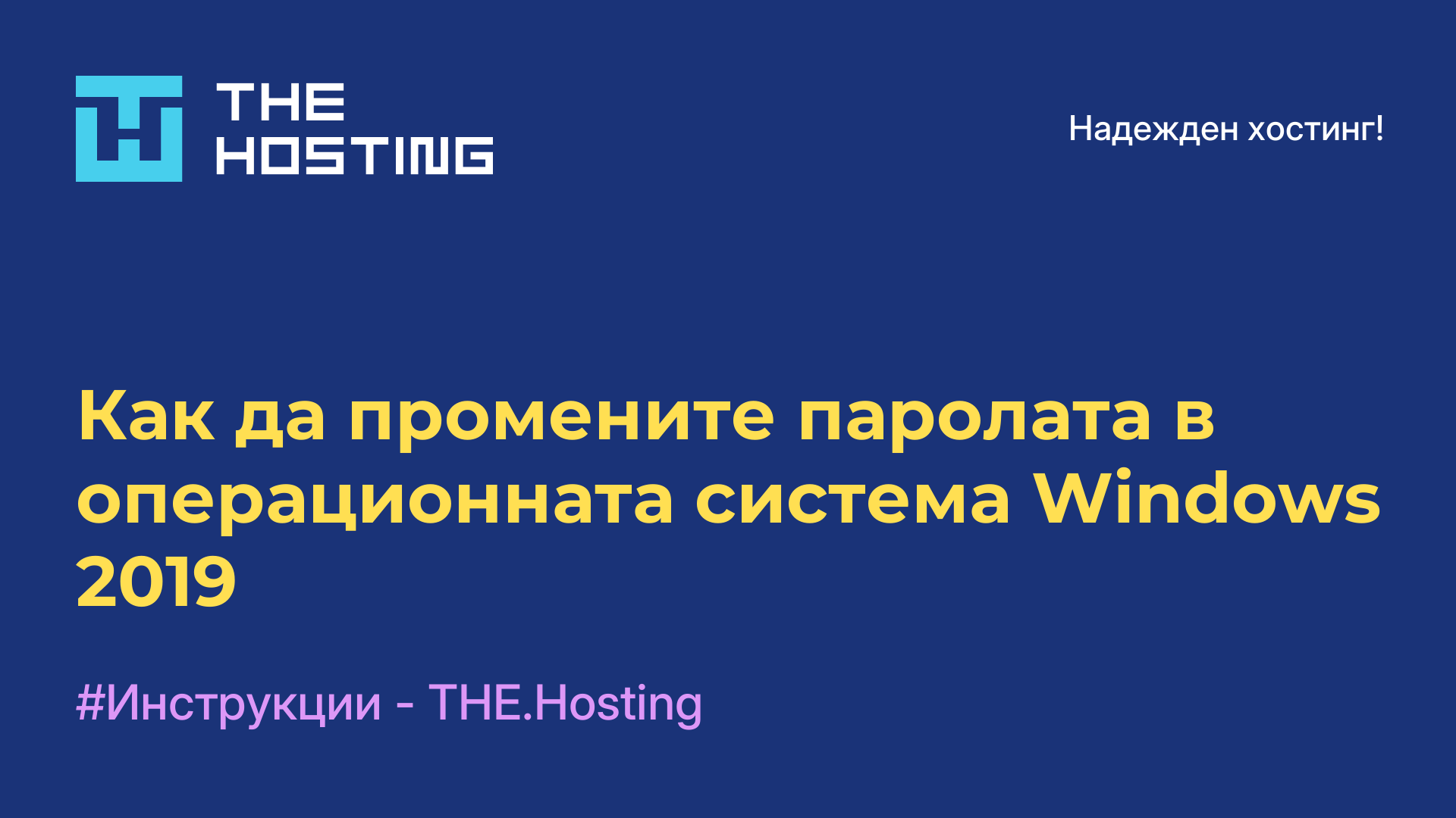 Как да промените паролата в операционната система Windows 2019