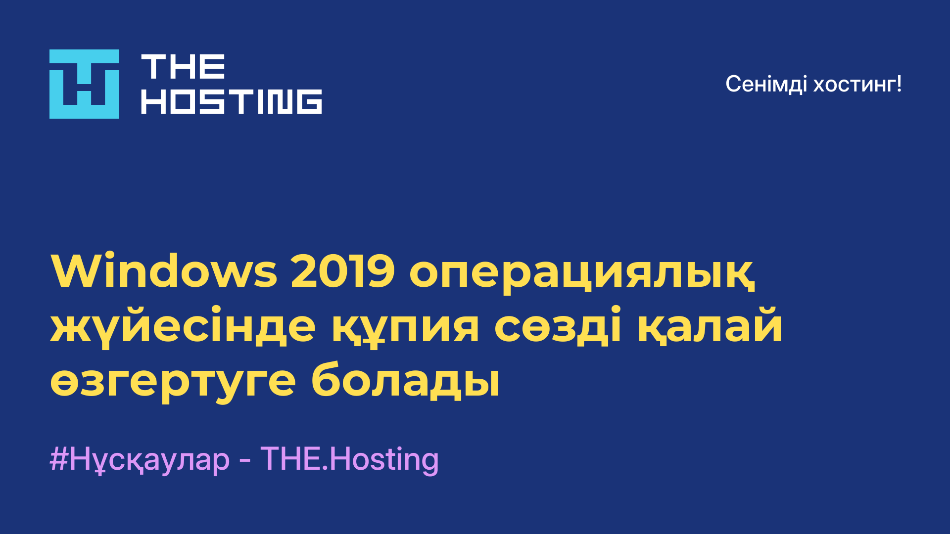 Windows 2019 операциялық жүйесінде құпия сөзді қалай өзгертуге болады