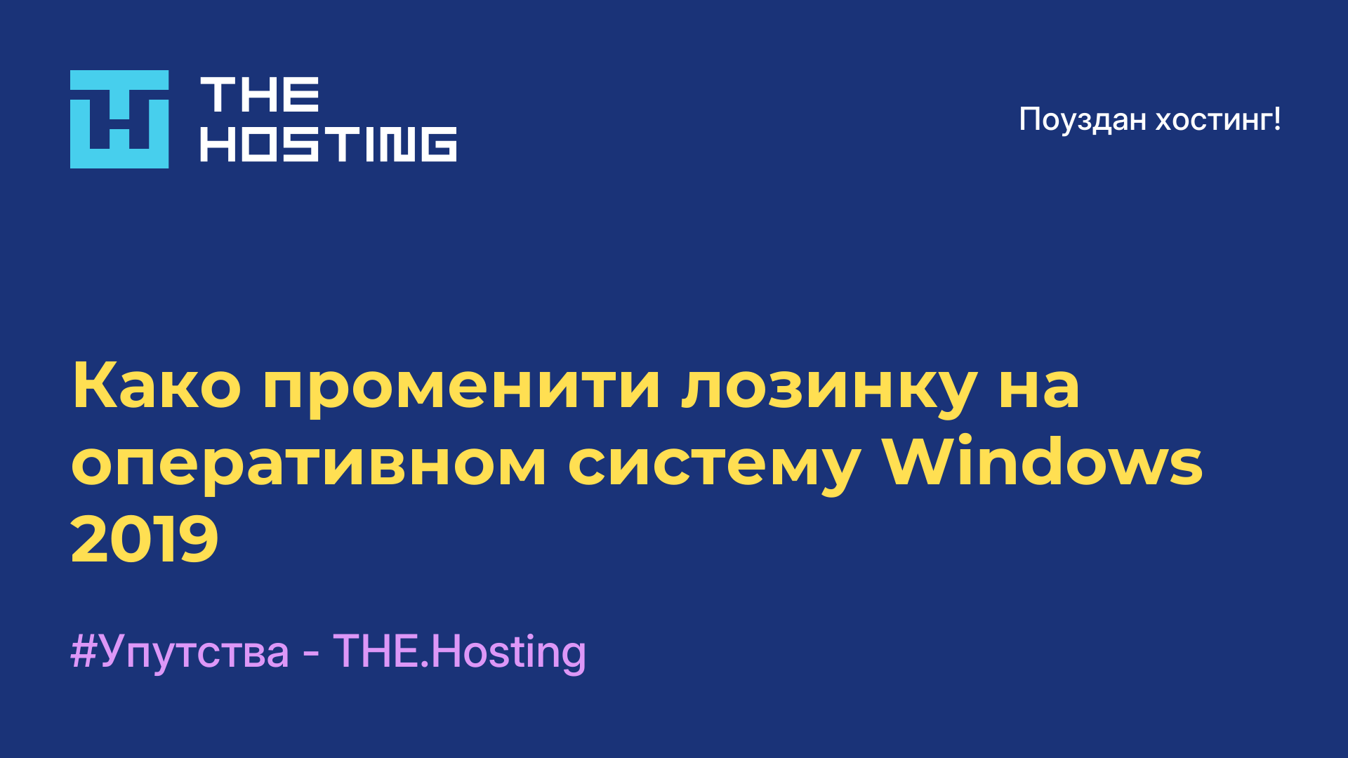 Како променити лозинку на оперативном систему Windows 2019