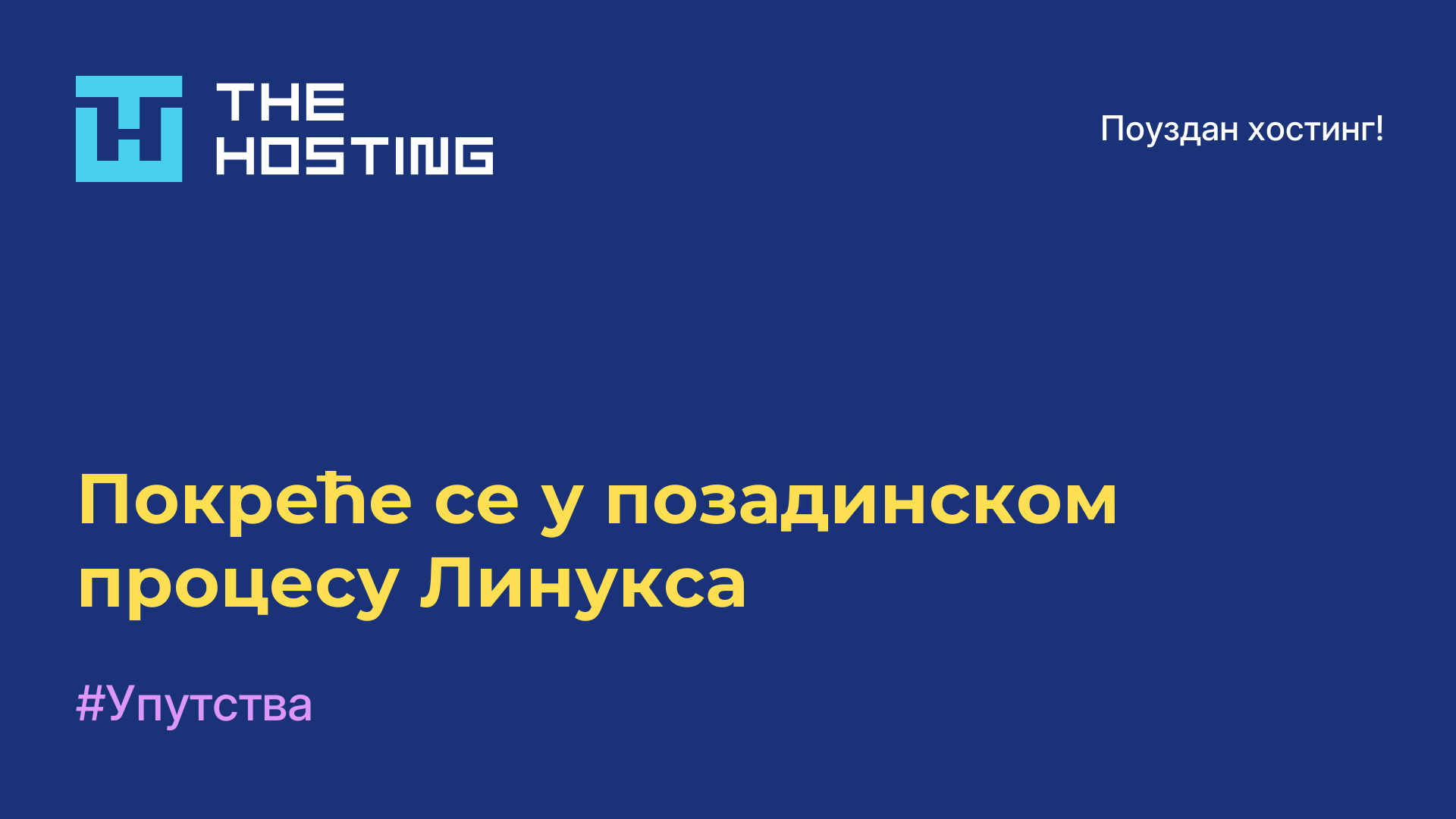 Покреће се у позадинском процесу Линукса