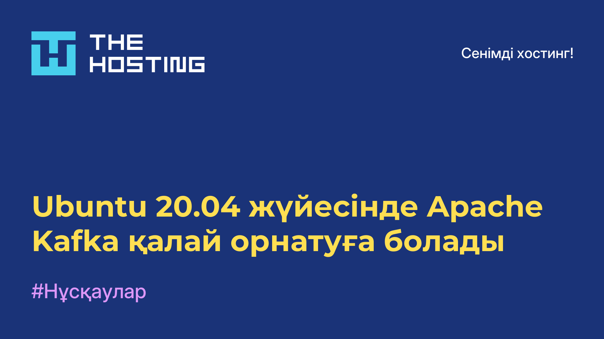 Ubuntu 20.04 жүйесінде Apache Kafka қалай орнатуға болады