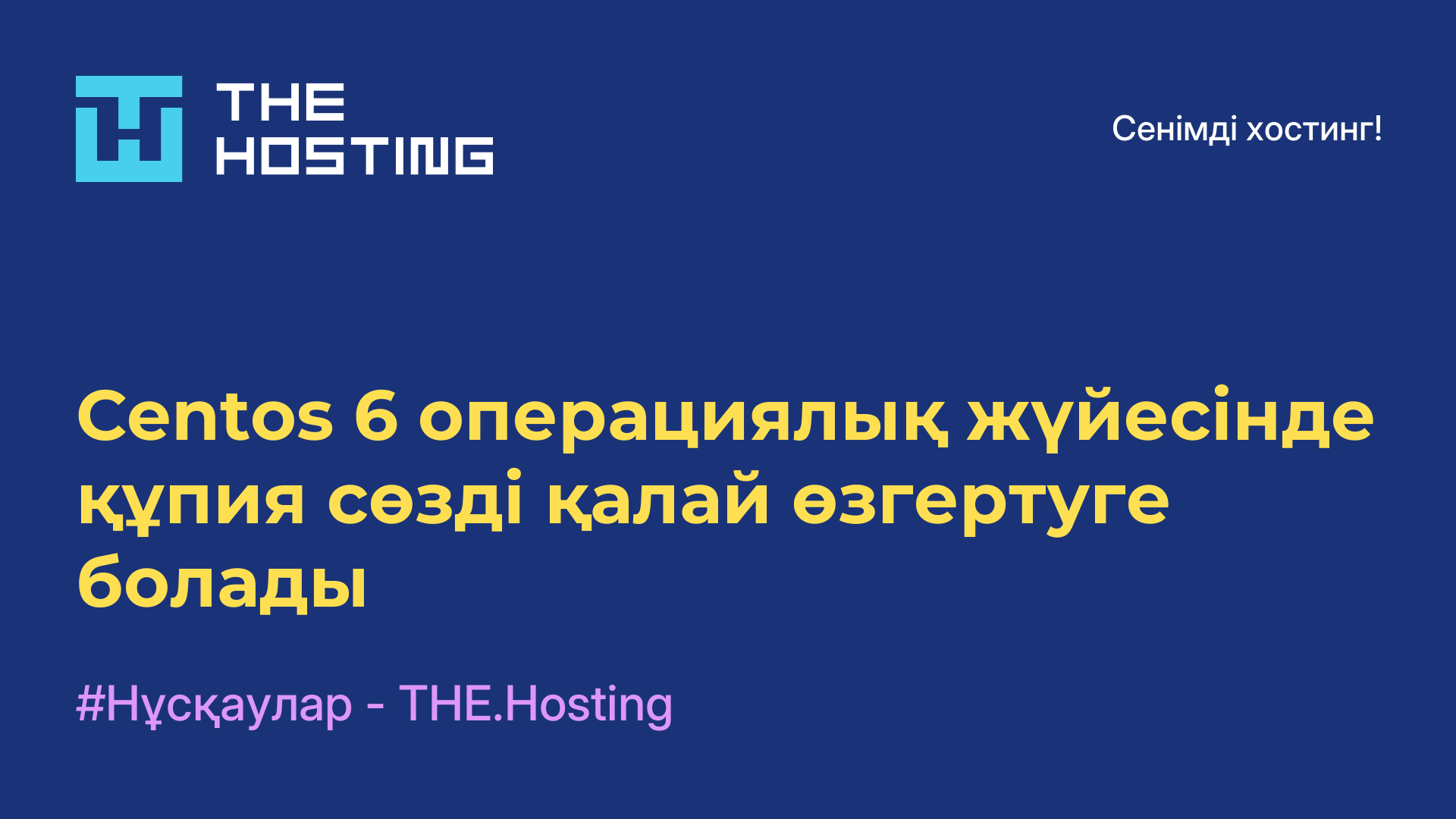 Centos 6 операциялық жүйесінде құпия сөзді қалай өзгертуге болады