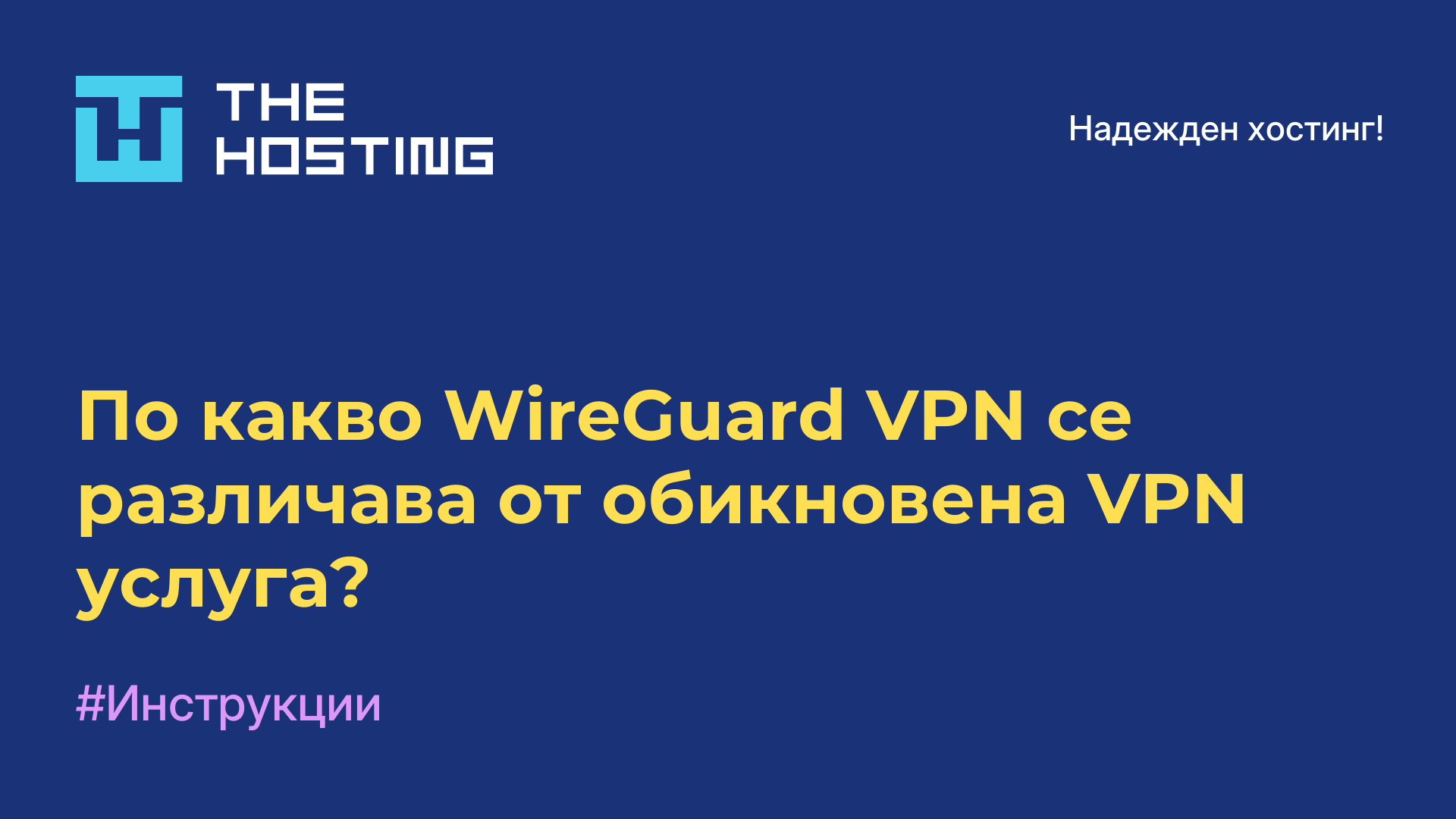 По какво WireGuard VPN се различава от обикновена VPN услуга?