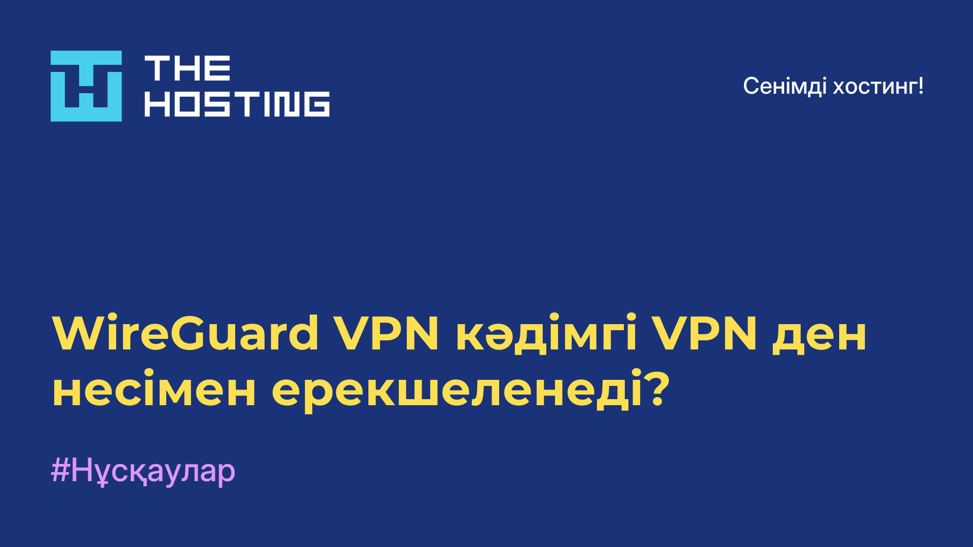 WireGuard VPN кәдімгі VPN-ден несімен ерекшеленеді?