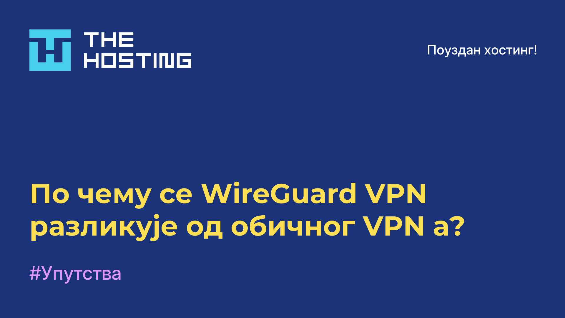 По чему се WireGuard VPN разликује од обичног VPN-а?