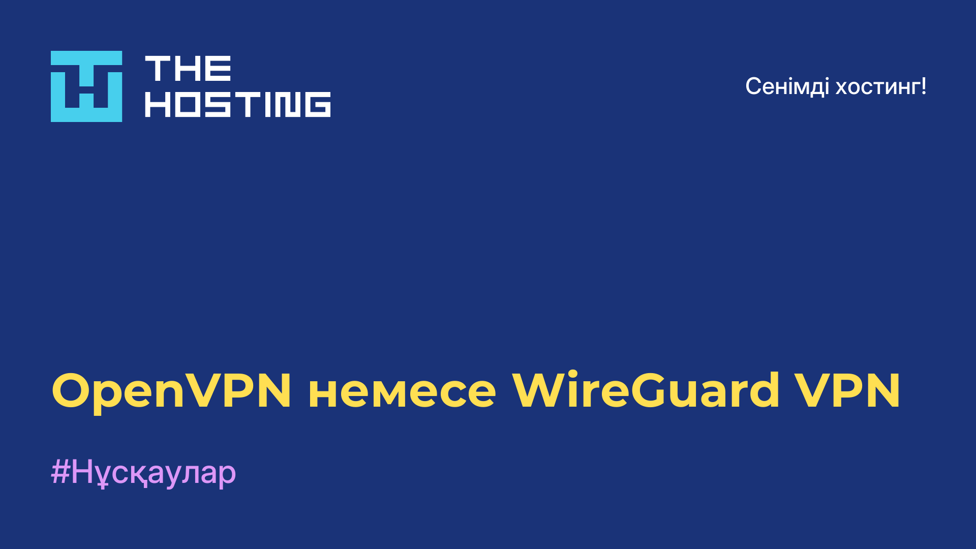OpenVPN немесе WireGuard VPN