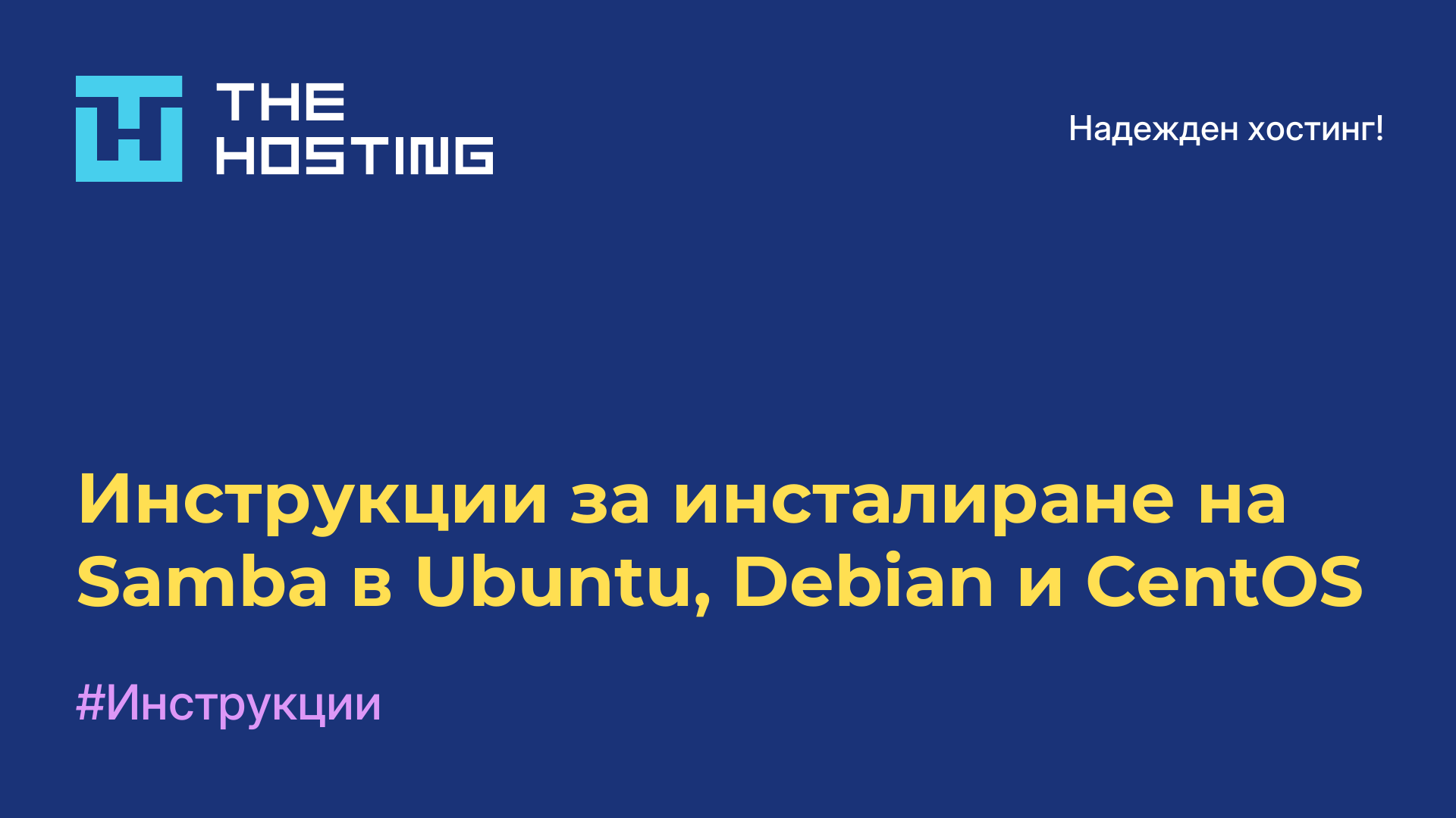Инструкции за инсталиране на Samba в Ubuntu, Debian и CentOS