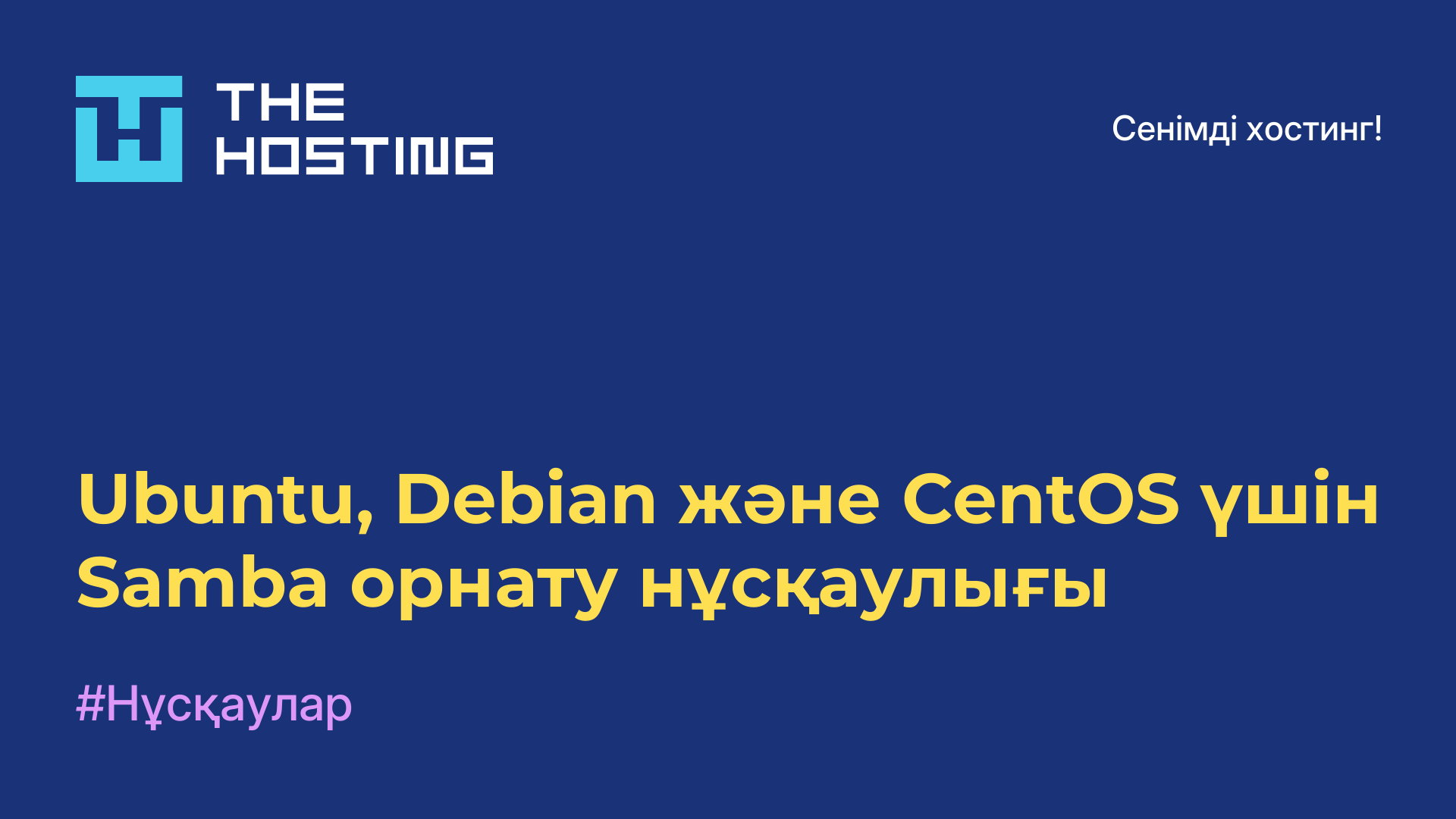 Ubuntu, Debian және CentOS үшін Samba орнату нұсқаулығы
