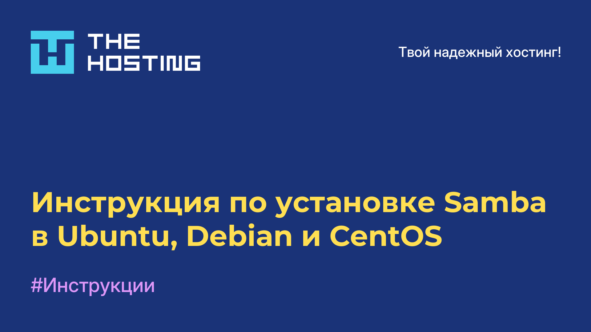 Инструкция по установке Samba в Ubuntu, Debian и CentOS