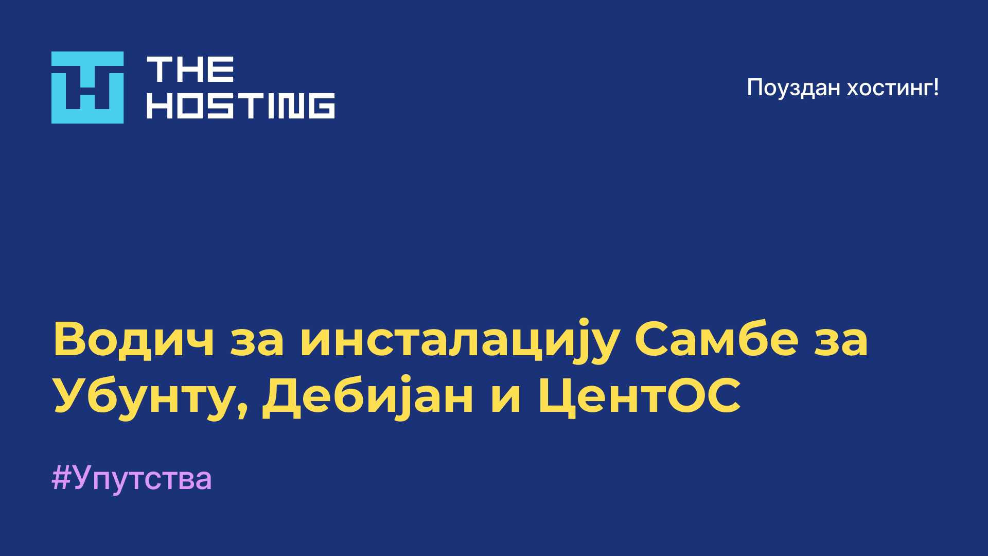 Водич за инсталацију Самбе за Убунту, Дебијан и ЦентОС