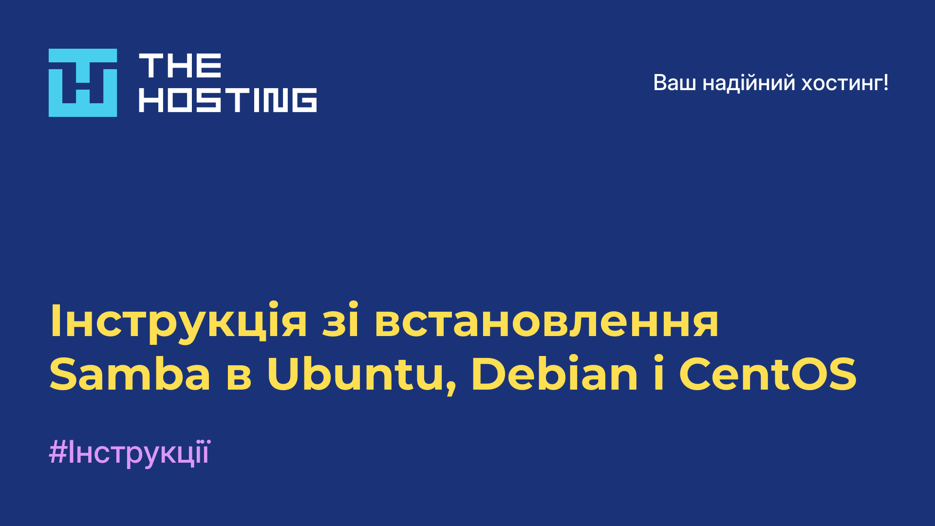 Інструкція зі встановлення Samba в Ubuntu, Debian і CentOS