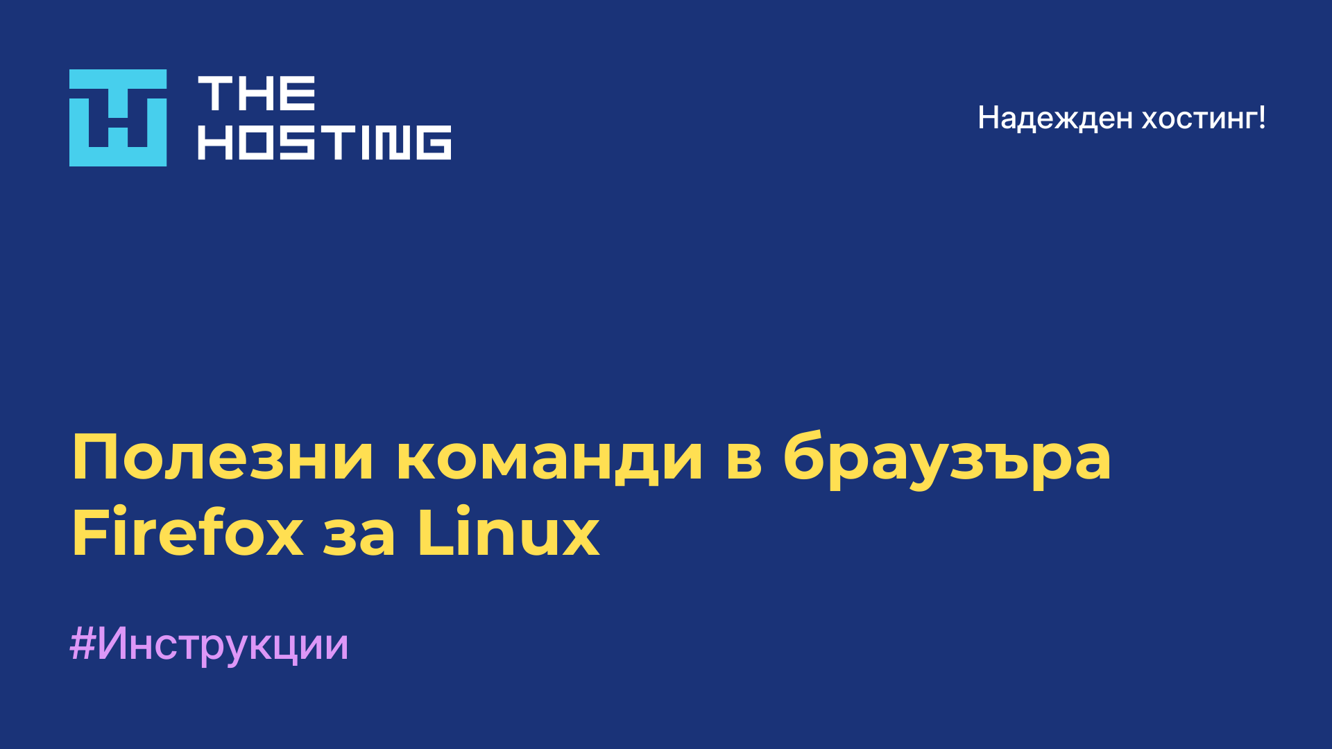 Полезни команди в браузъра Firefox за Linux