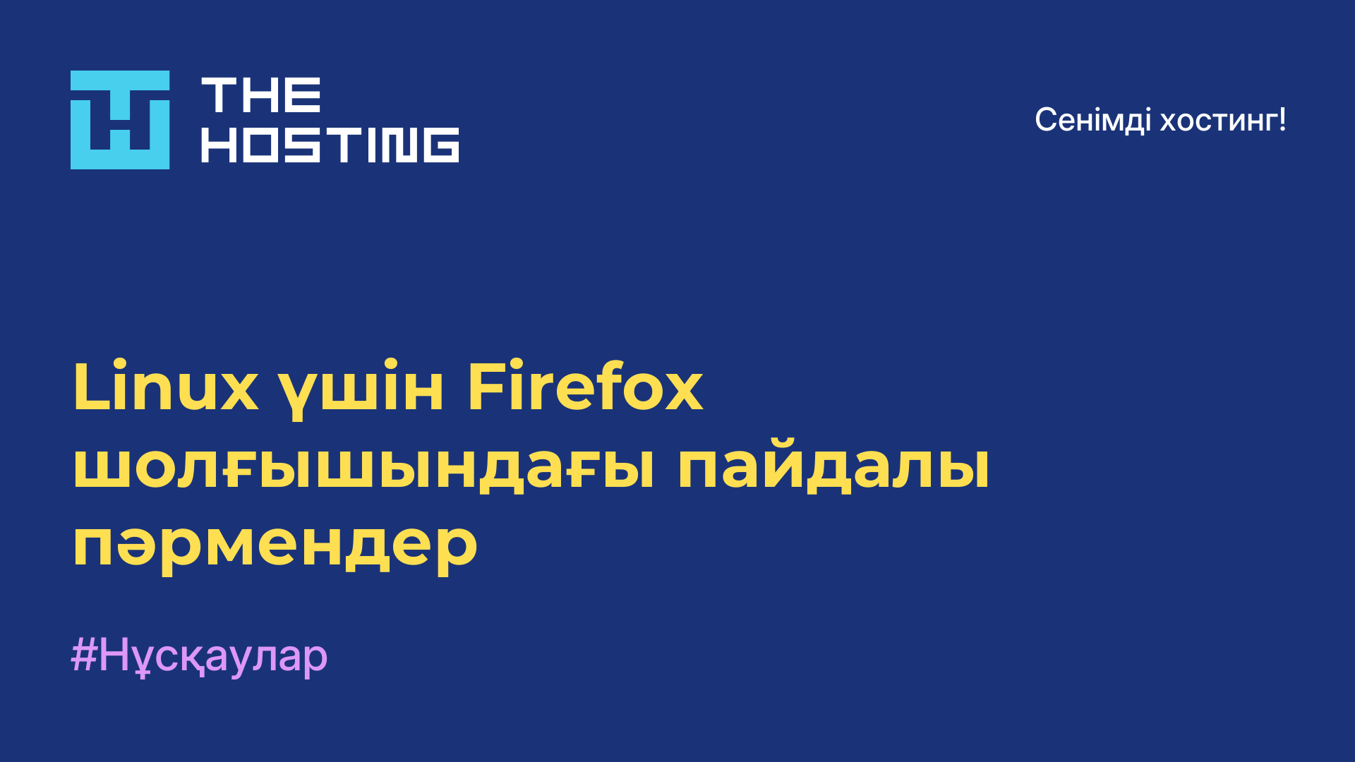 Linux үшін Firefox шолғышындағы пайдалы пәрмендер
