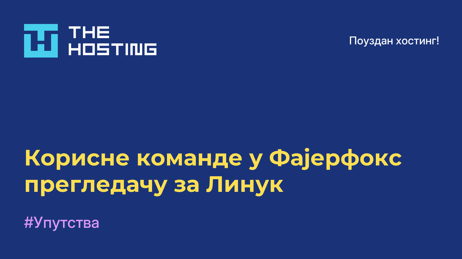 Корисне команде у Фајерфокс прегледачу за Линук