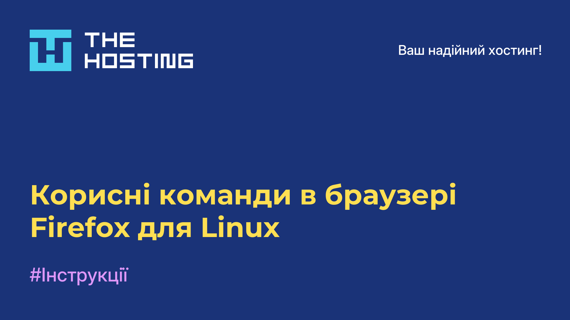 Корисні команди в браузері Firefox для Linux