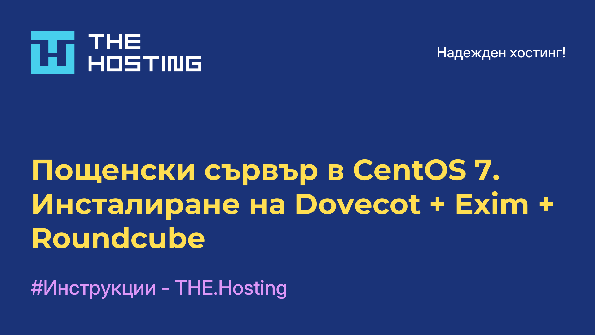 Пощенски сървър в CentOS 7. Инсталиране на Dovecot + Exim + Roundcube