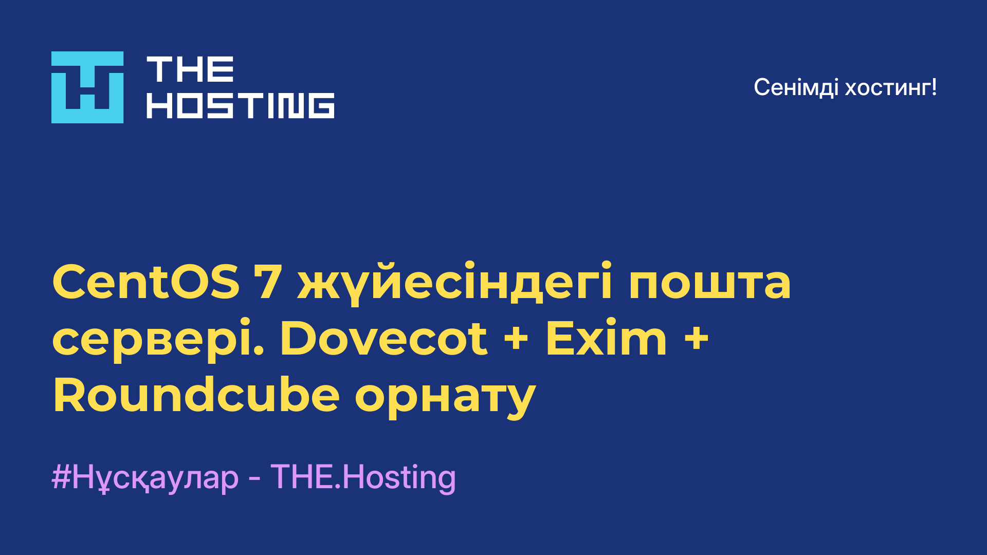 CentOS 7 жүйесіндегі пошта сервері. Dovecot + Exim + Roundcube орнату