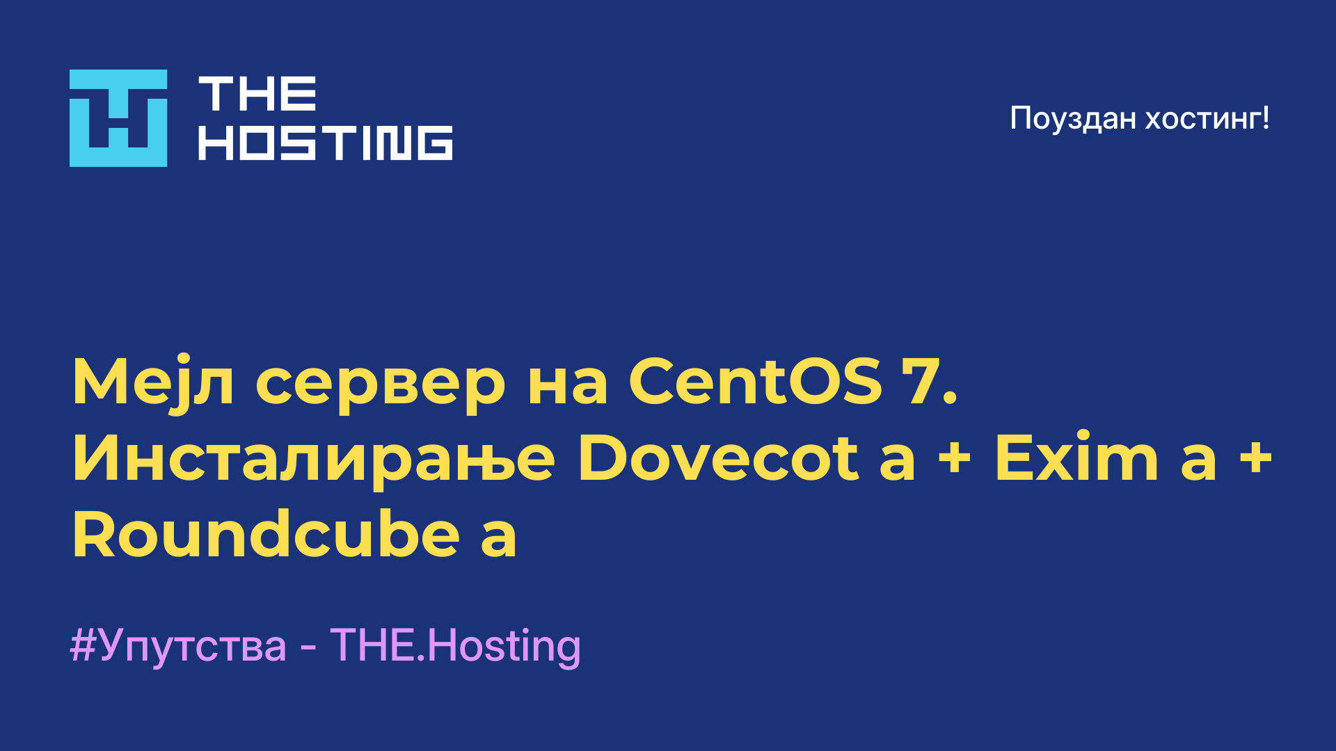 Мејл сервер на CentOS 7. Инсталирање Dovecot-а + Exim-а + Roundcube-а
