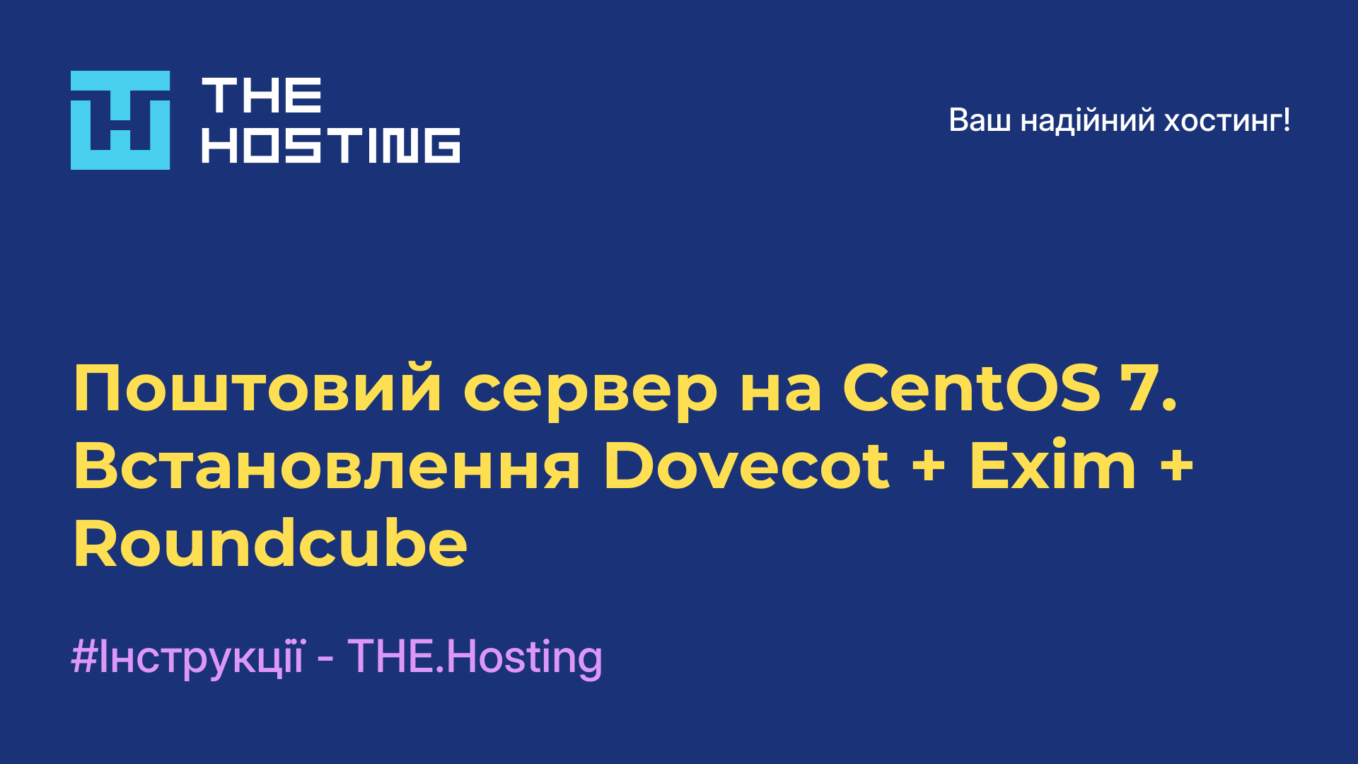 Поштовий сервер на CentOS 7. Встановлення Dovecot + Exim + Roundcube