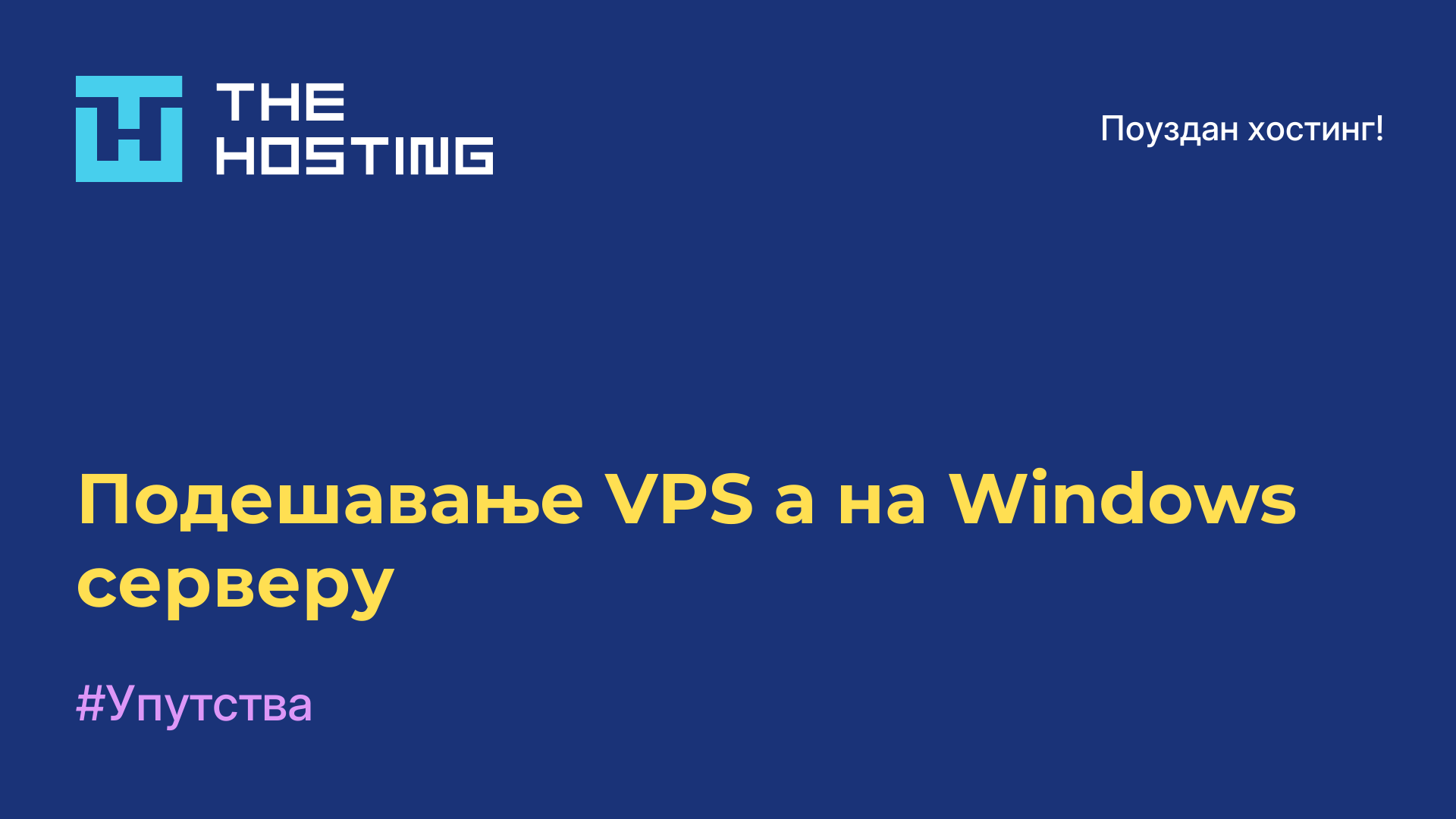 Подешавање VPS-а на Windows серверу