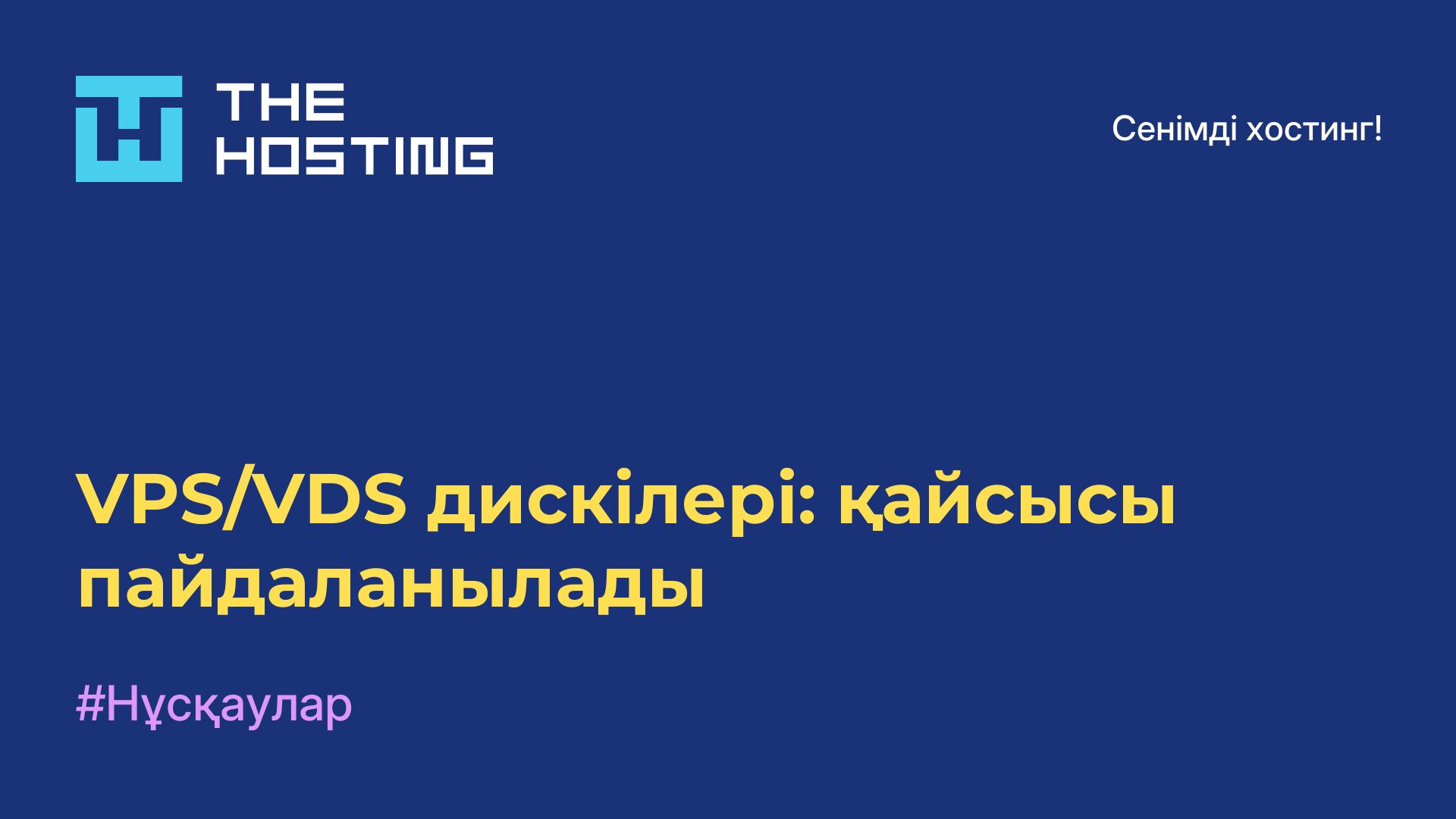 VPS/VDS дискілері: қайсысы пайдаланылады