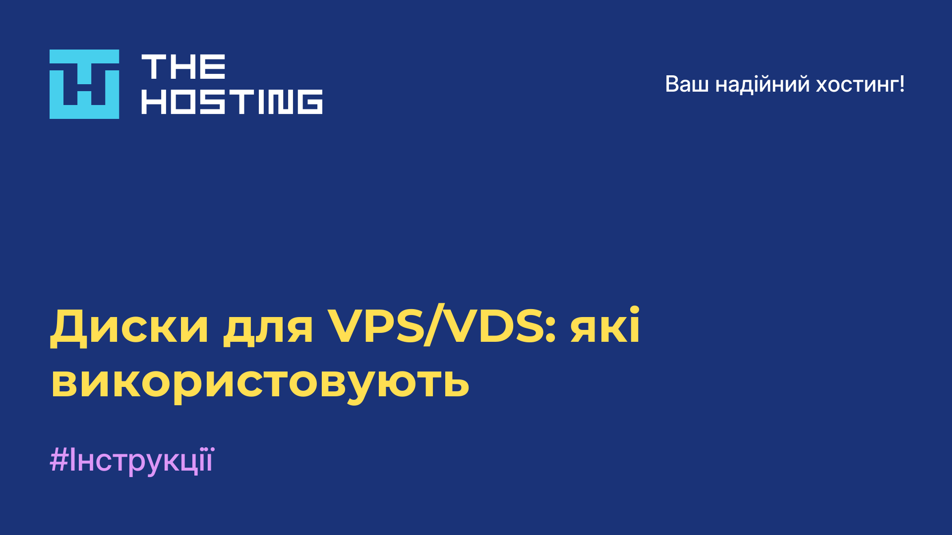Диски для VPS/VDS: які використовують