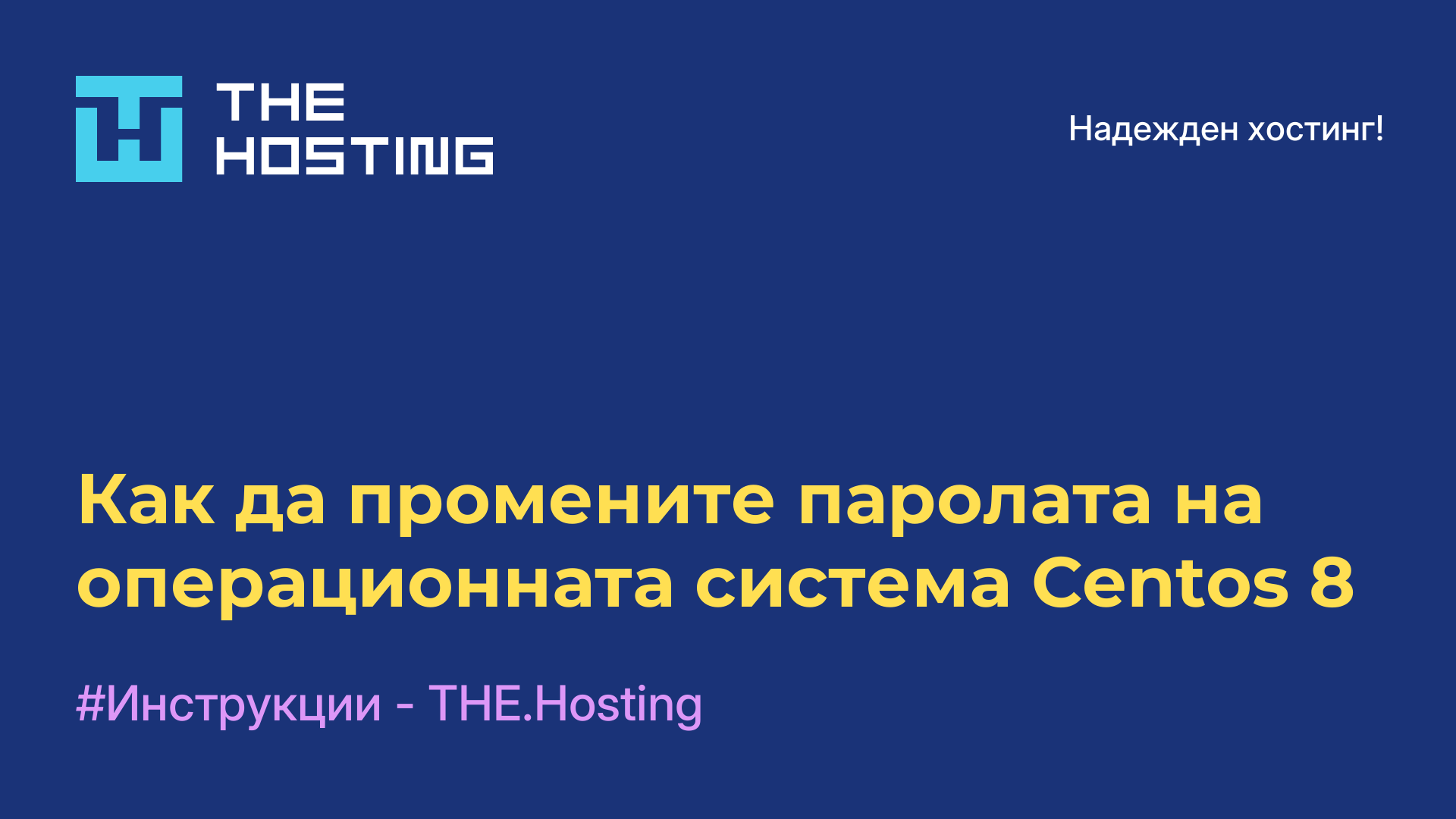 Как да промените паролата на операционната система Centos 8