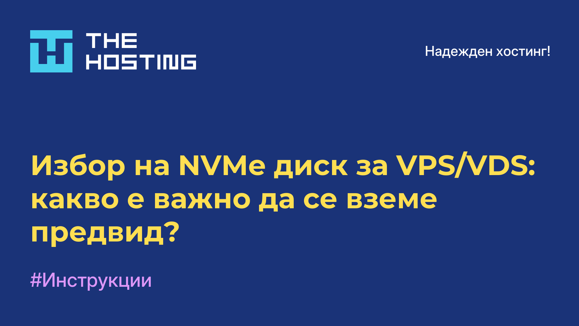 Избор на NVMe диск за VPS/VDS: какво е важно да се вземе предвид?
