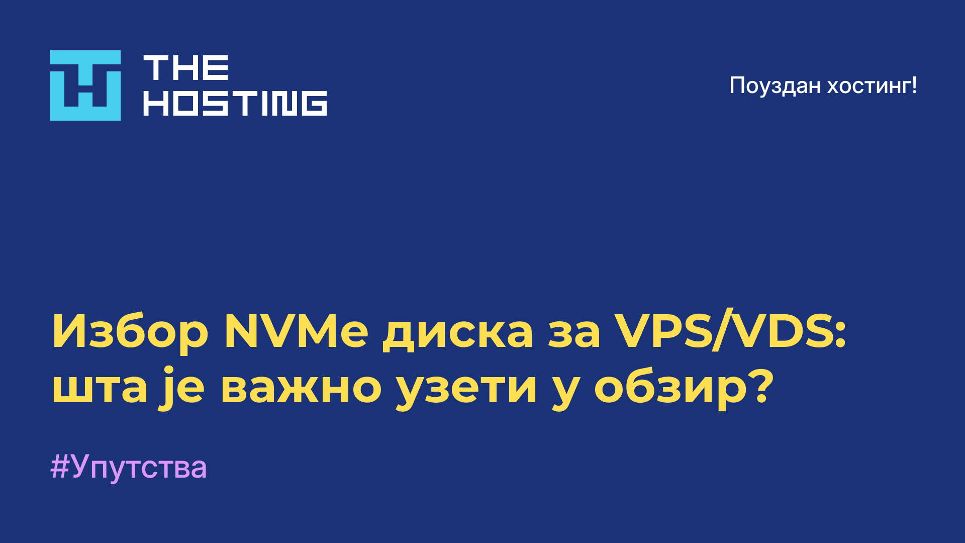 Избор NVMe диска за VPS/VDS: шта је важно узети у обзир?