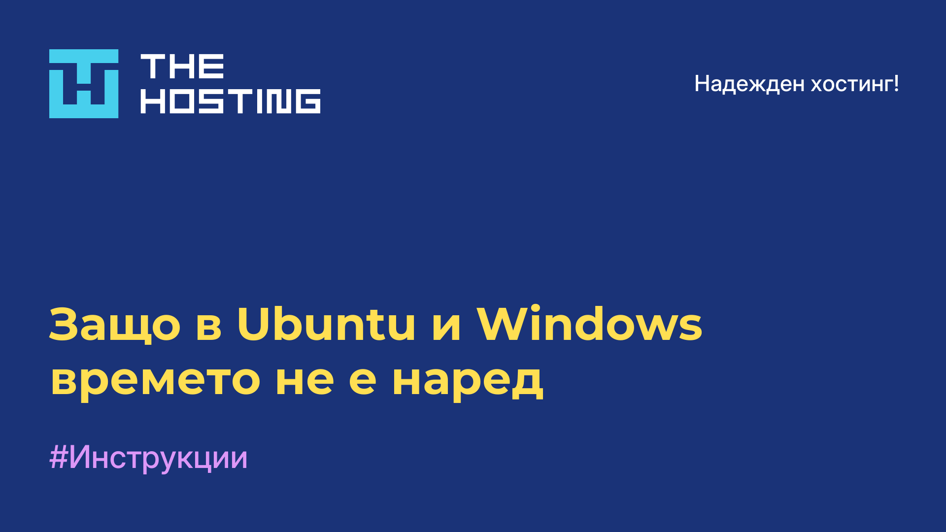 Защо в Ubuntu и Windows времето не е наред