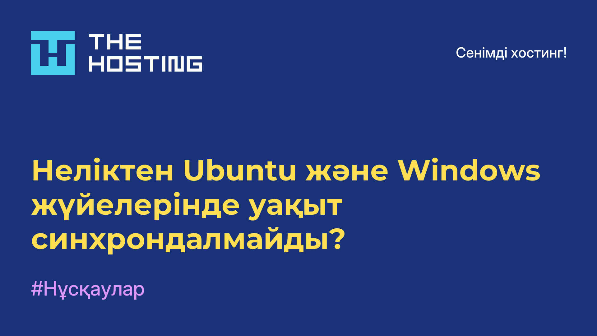 Неліктен Ubuntu және Windows жүйелерінде уақыт синхрондалмайды?