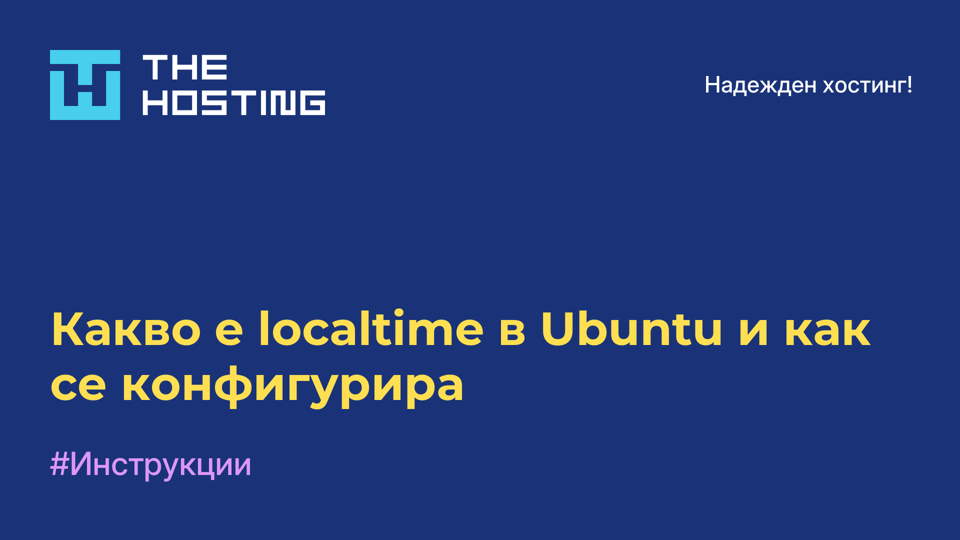 Какво е localtime в Ubuntu и как се конфигурира