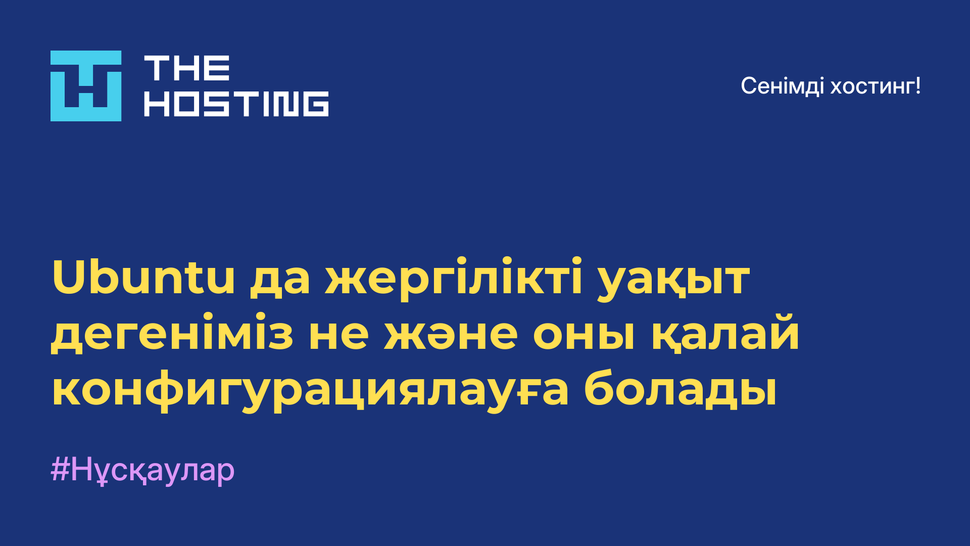 Ubuntu-да жергілікті уақыт дегеніміз не және оны қалай конфигурациялауға болады