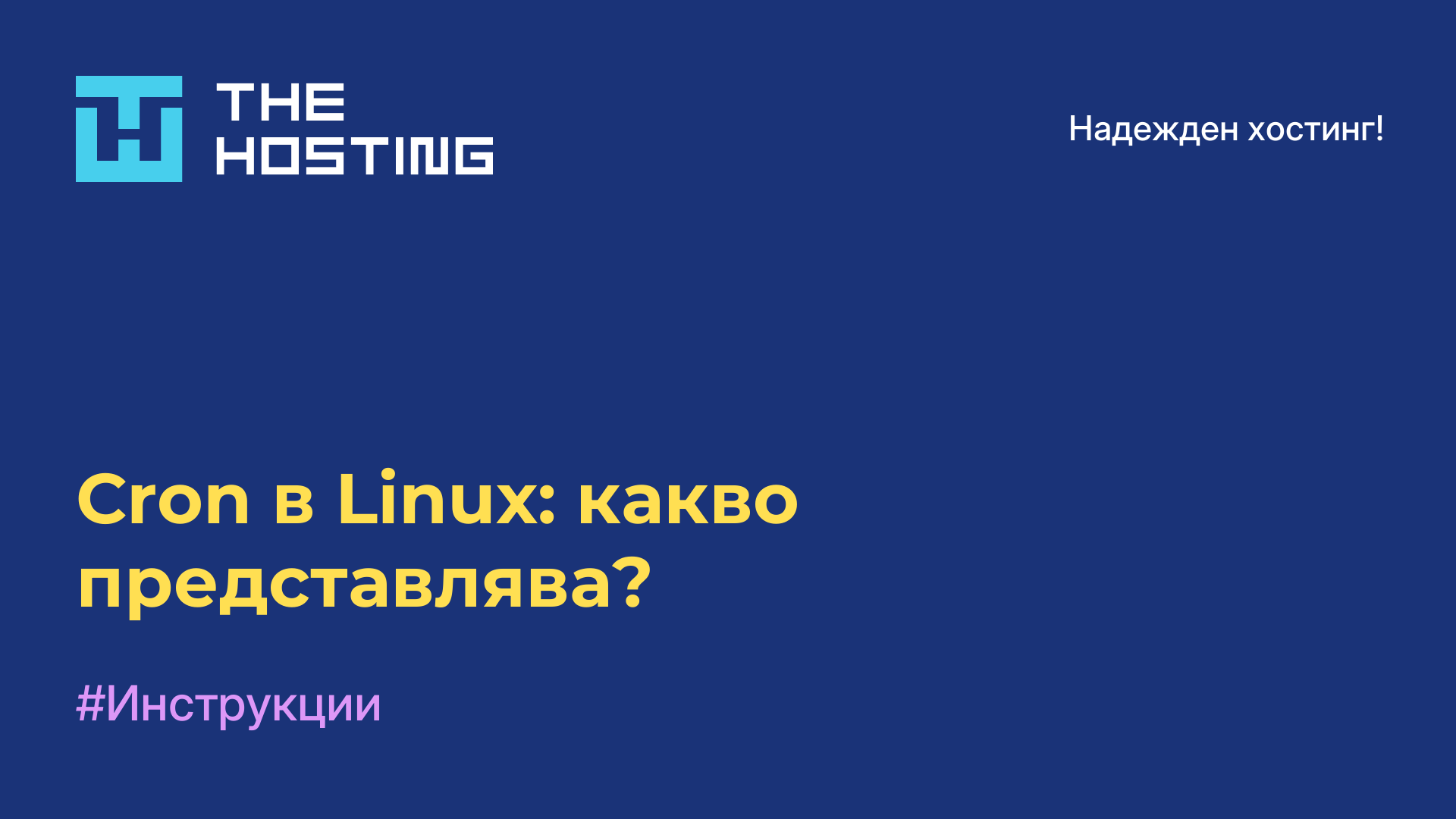 Cron в Linux: какво представлява?