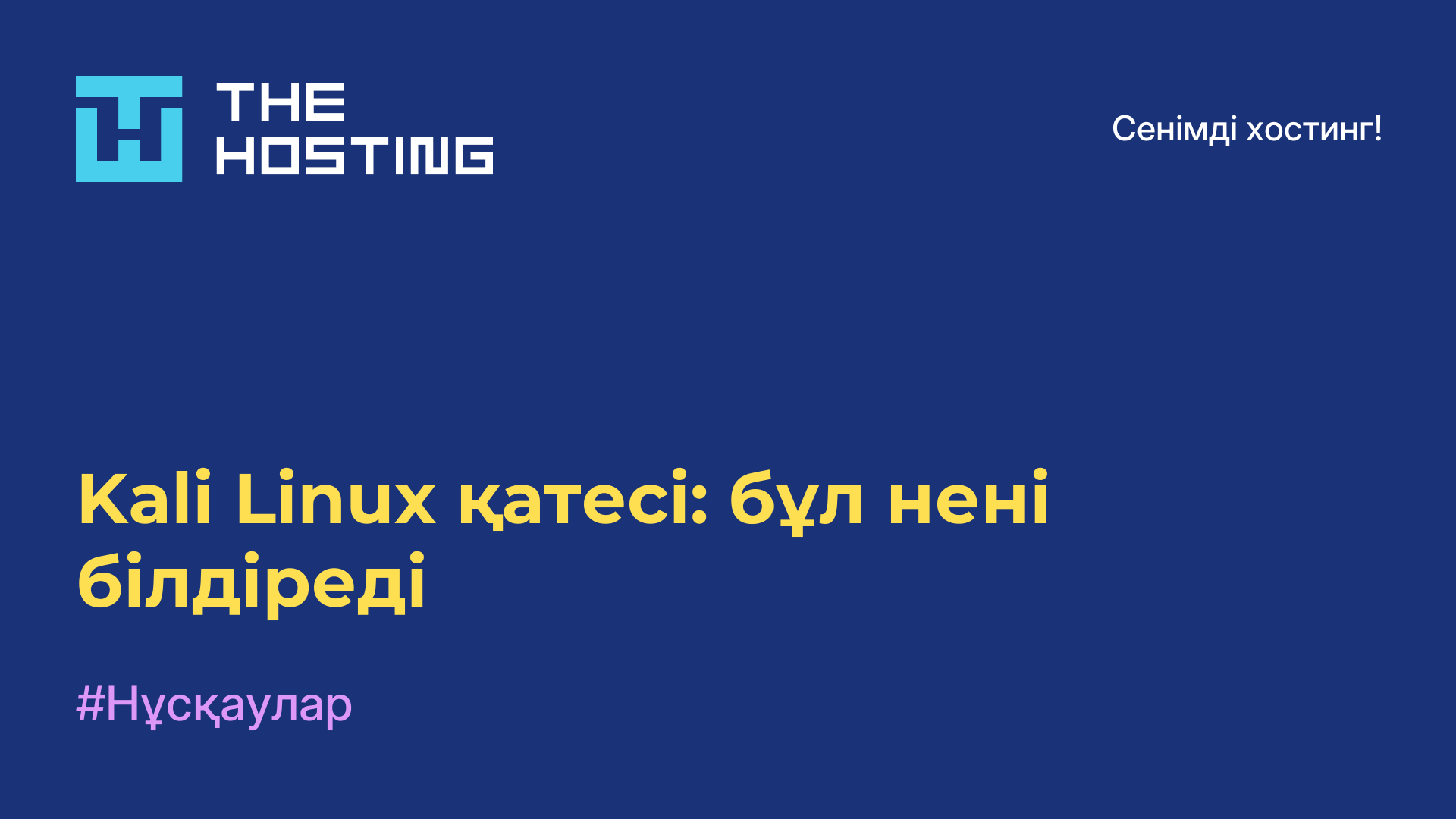 Kali Linux қатесі: бұл нені білдіреді