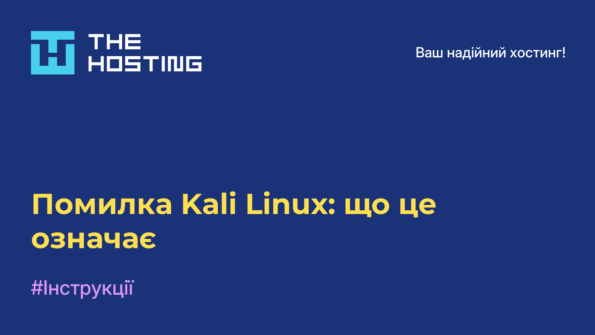 Помилка Kali Linux: що це означає