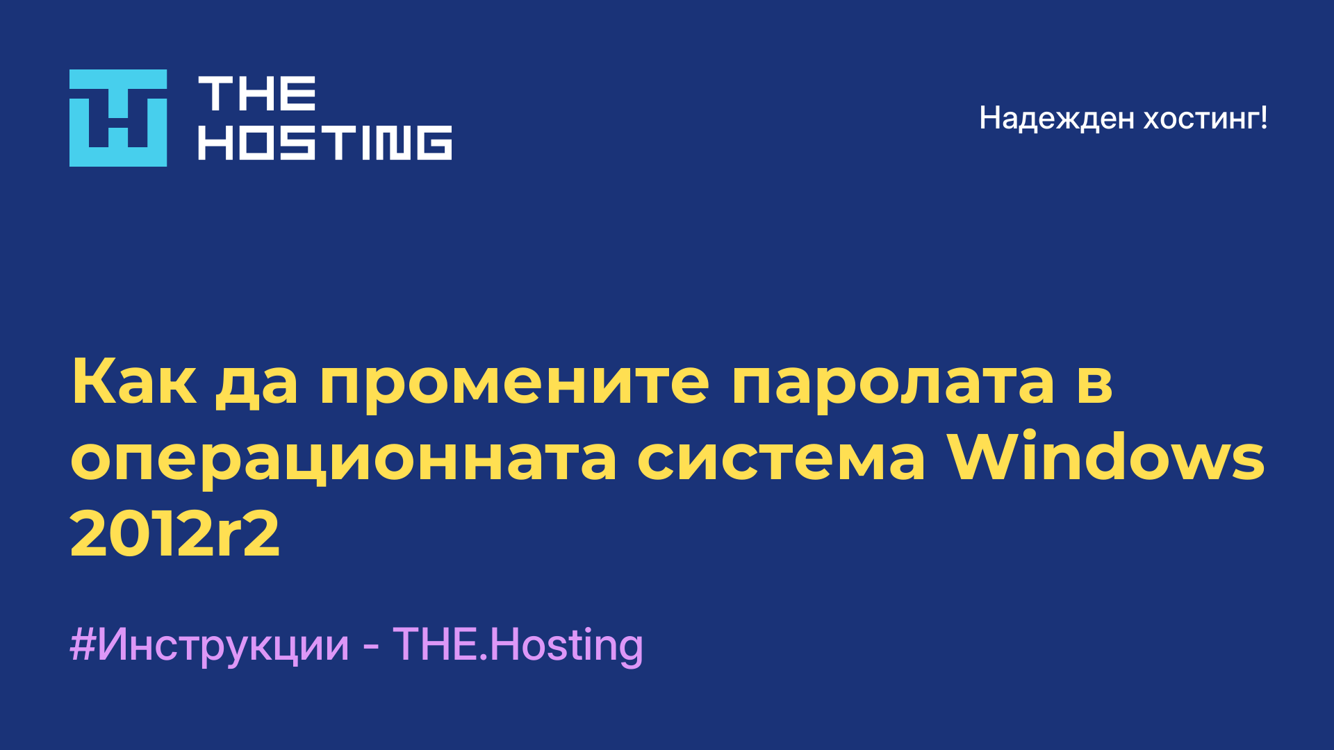 Как да промените паролата в операционната система Windows 2012r2